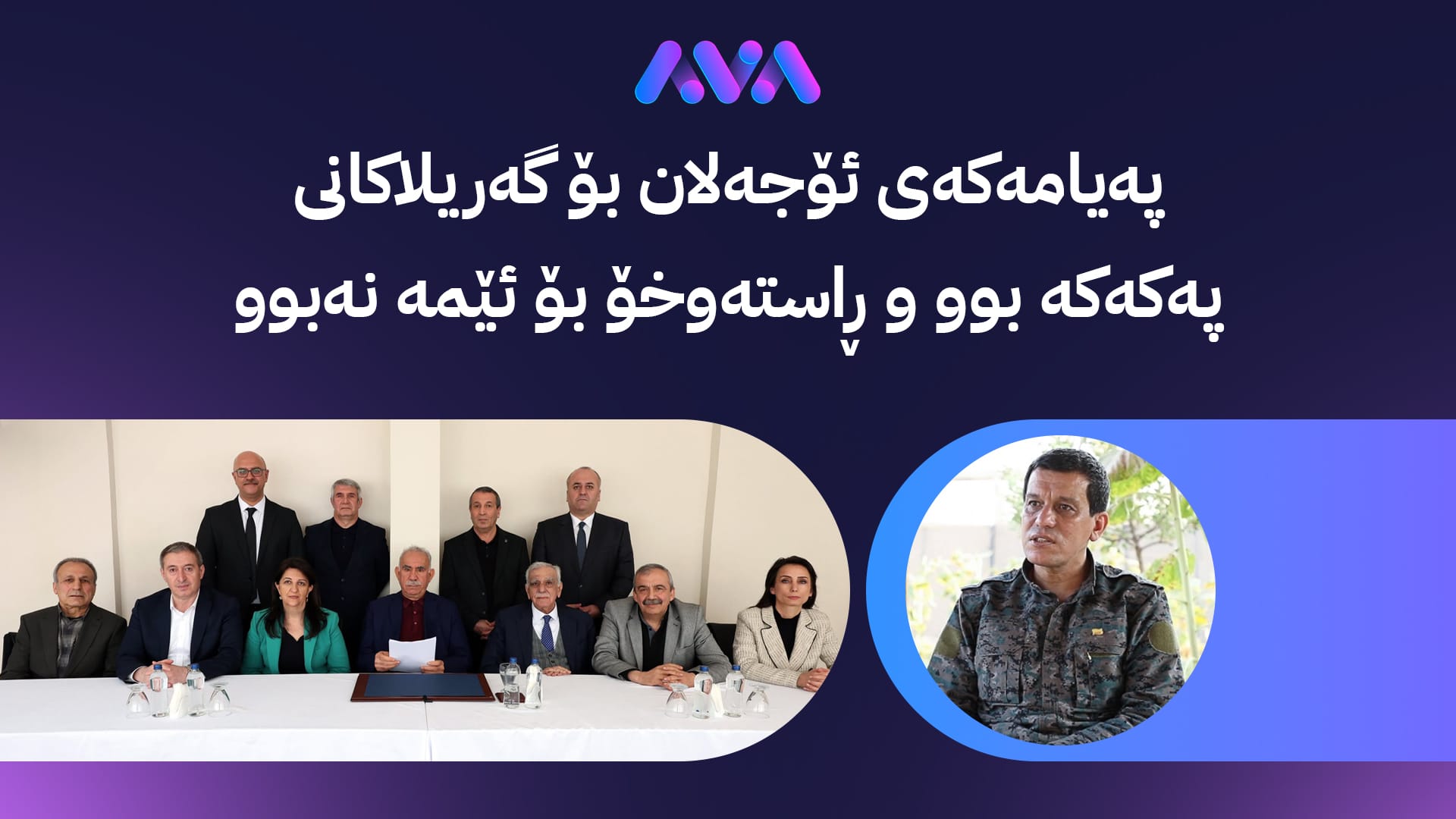 مەزڵووم عەبدی: بە ئەرێنی لە پەیامەکەی ئۆجەلان دەڕوانین