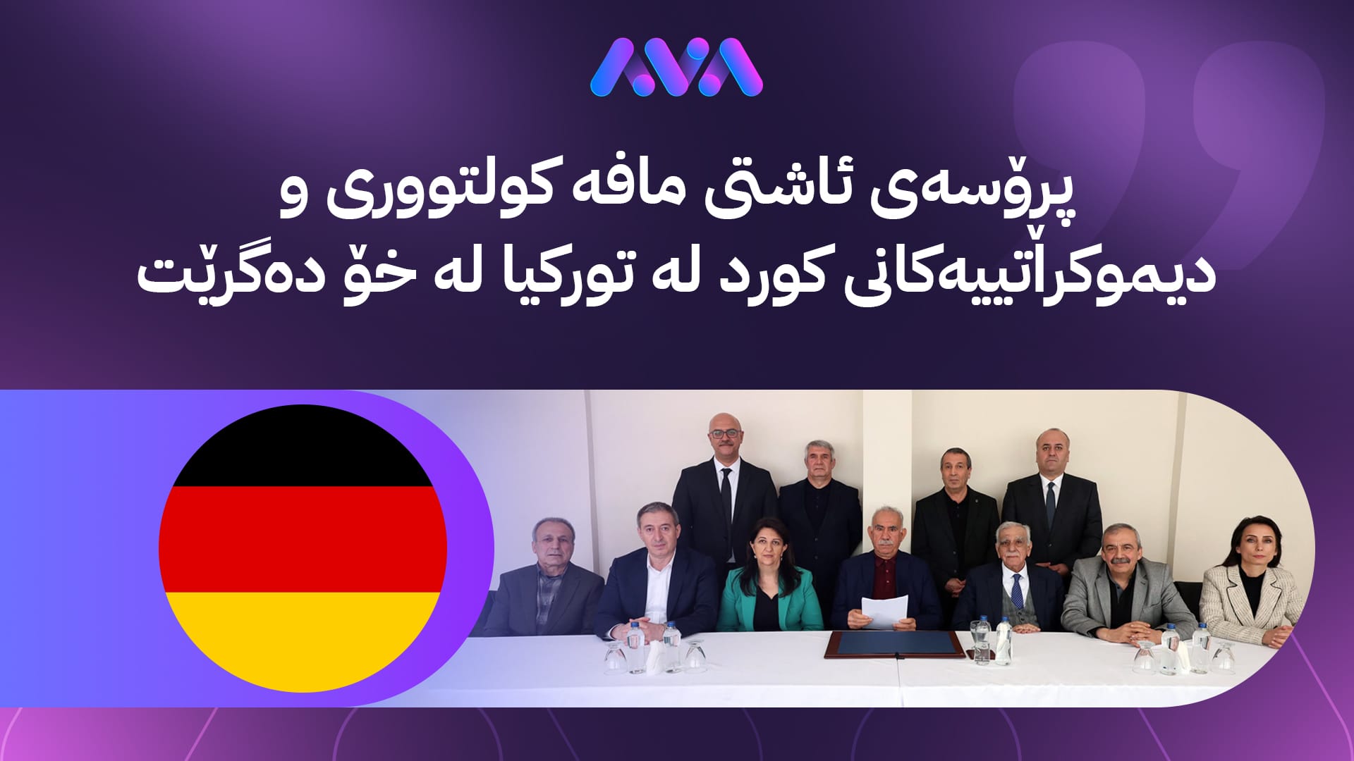 ئەڵمانیا پەیامەکەی ئۆجەلان بە دەرفەتێکی مێژوویی ناودەبات