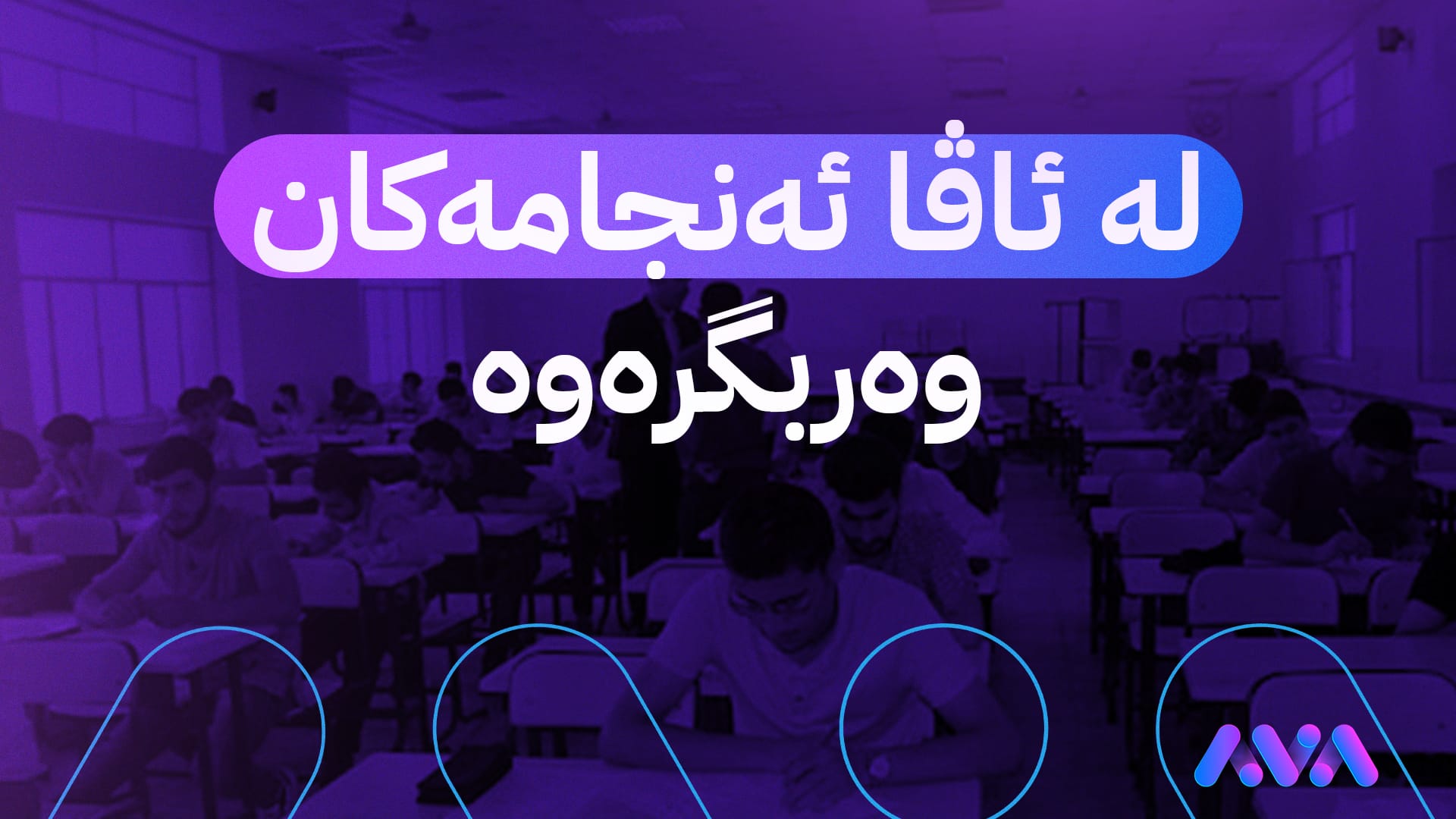 ئەنجامی تاقیکردنەوەی بەرایی پۆلی 12 ڕاگەیێنرا