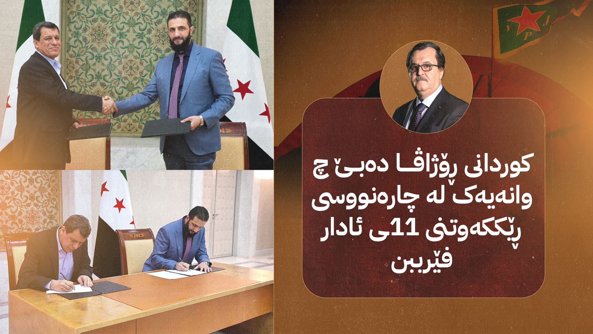 کورد لە نێوان 11ـی ئادار و 10ـی ئادار