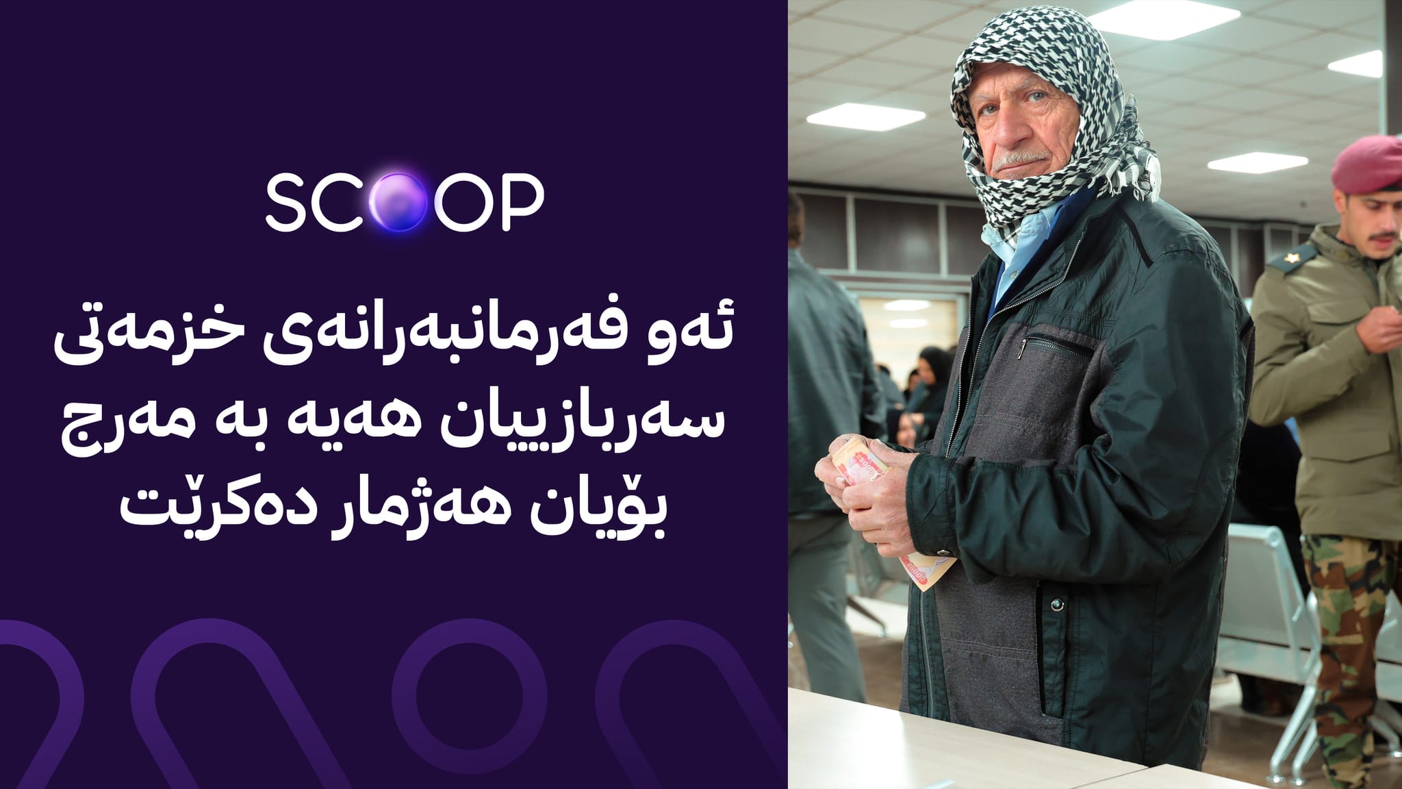 خزمەتی سەربازی بە مەرج بۆ خانەنشینی هەژمار دەکرێت