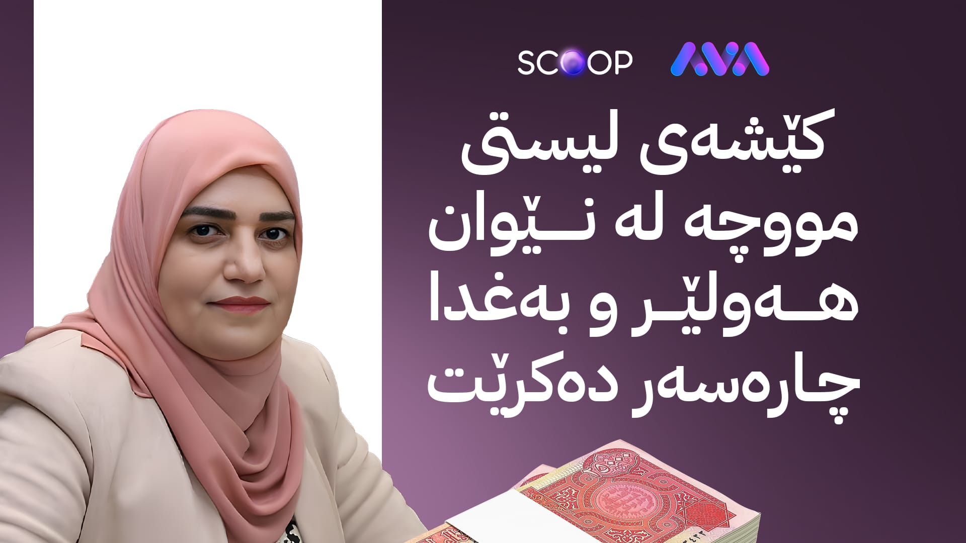 بڕیارێکی نوێ لەبارەی مووچە دەردەکرێت