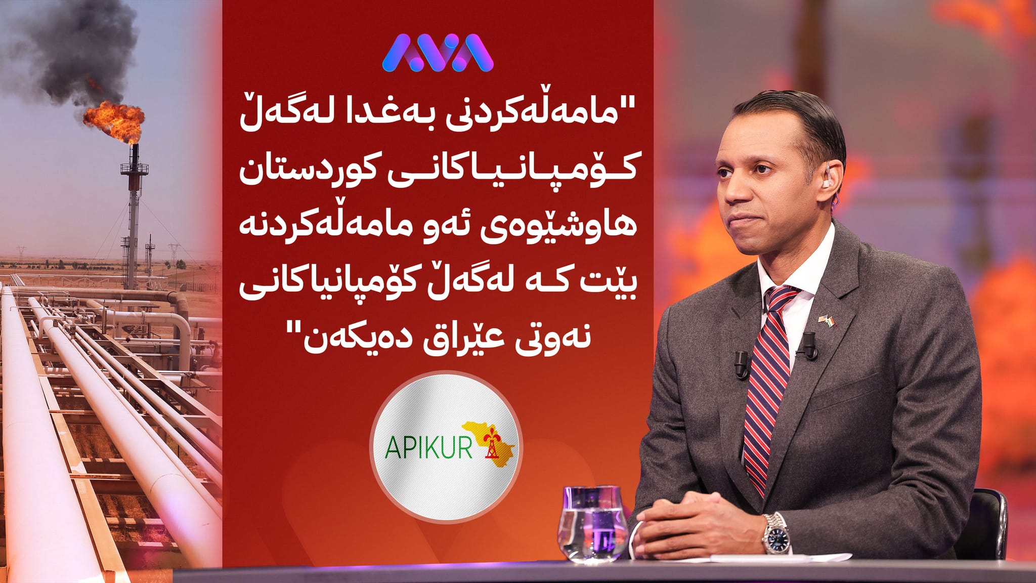 گوتەبێژی ئەپیکۆر بۆ ئاڤا: هیچ ڕێککەوتنێکی نوێمان بۆ هەناردەکردنەوەی نەوتی کوردستان نییە