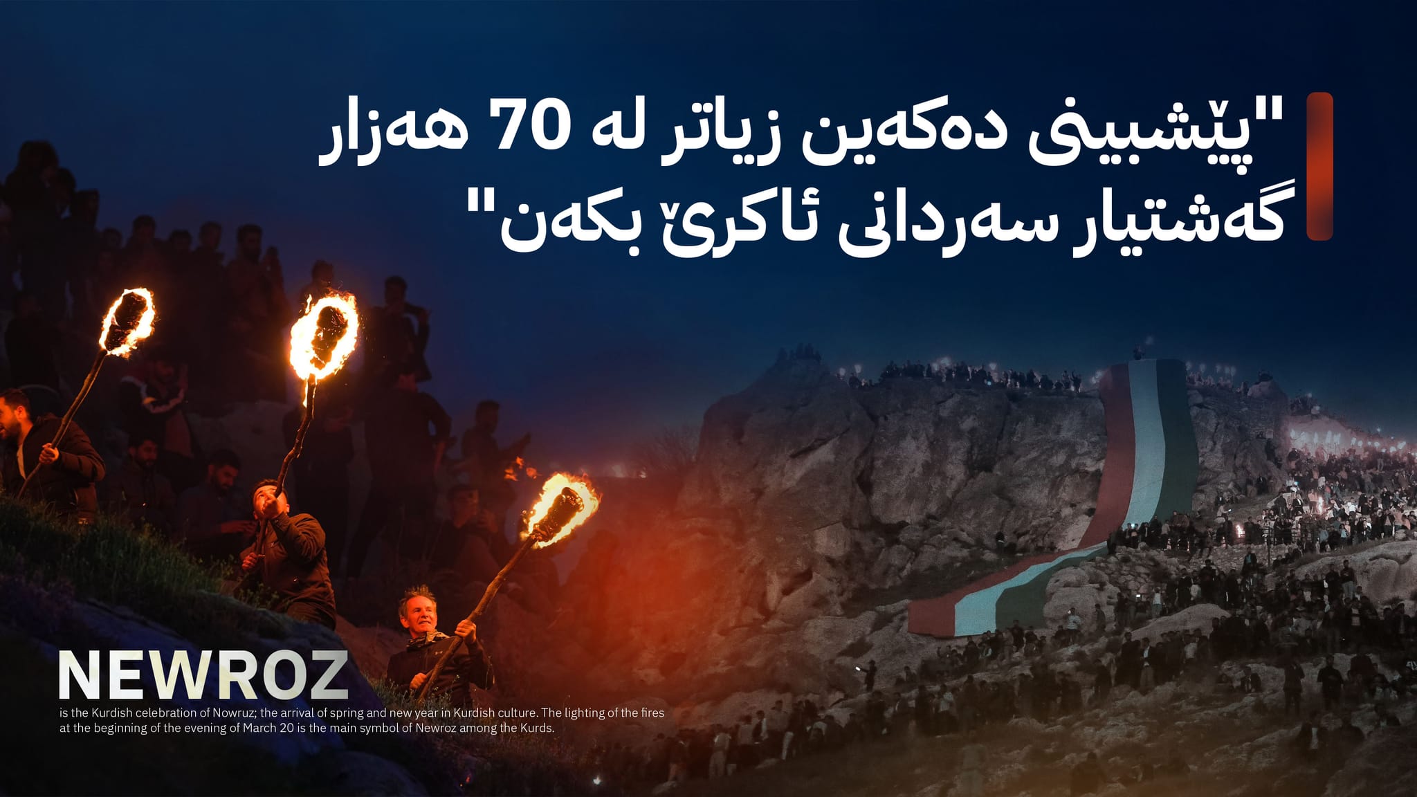 لە ئاكرێ بە سێ هەزار مەشخەڵ گەورەترین ئاگری نەورۆز دەكرێتەوە