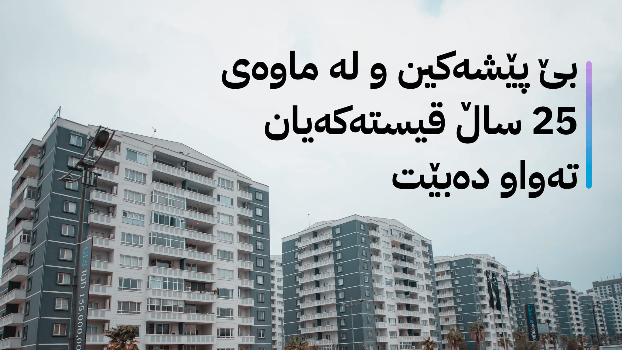 دوای جەژنی ڕەمەزان زیاتر لە 9 هەزار یەکەی نیشتەجێبوون بەسەر هەژاران دابەش دەکرێت