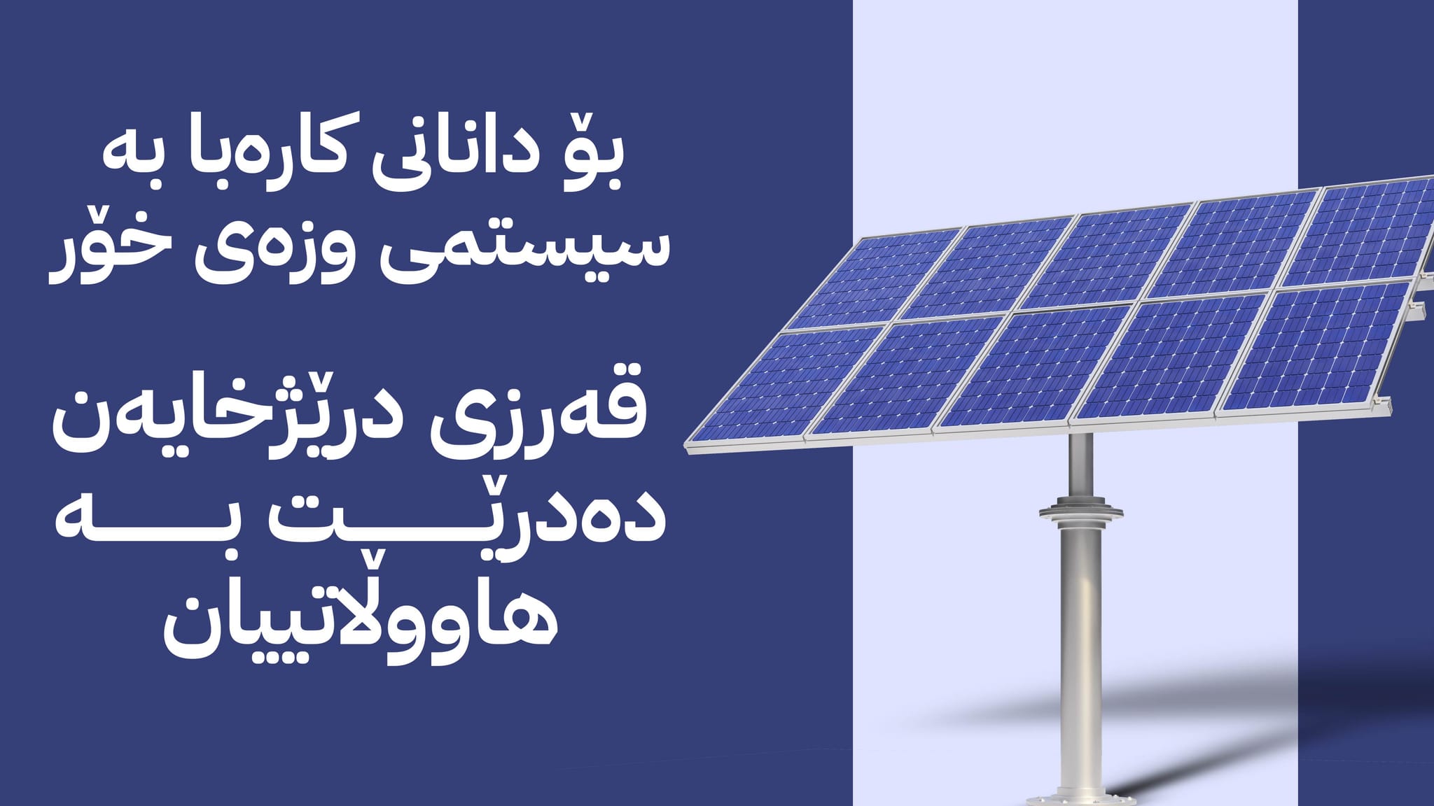 لە هەفتەی داهاتووەوە هاونیشتمانیان دەتوانن بۆ دانانی کارەبای وزەی خۆر قەرزی بانکی وەربگرن