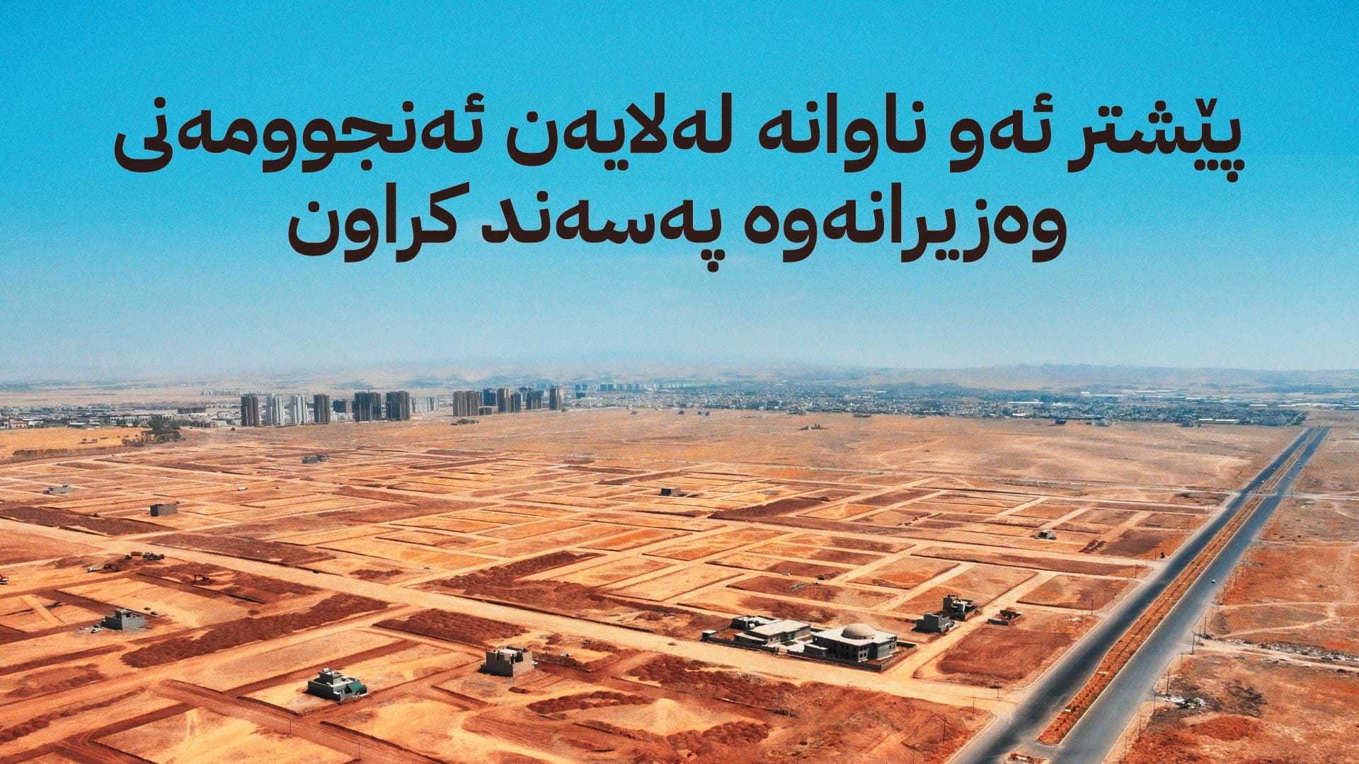 ناوی هەزاران کەس بۆ وەرگرتنی زەوی ڕەوانەی شارەوانییەکان دەکرێت