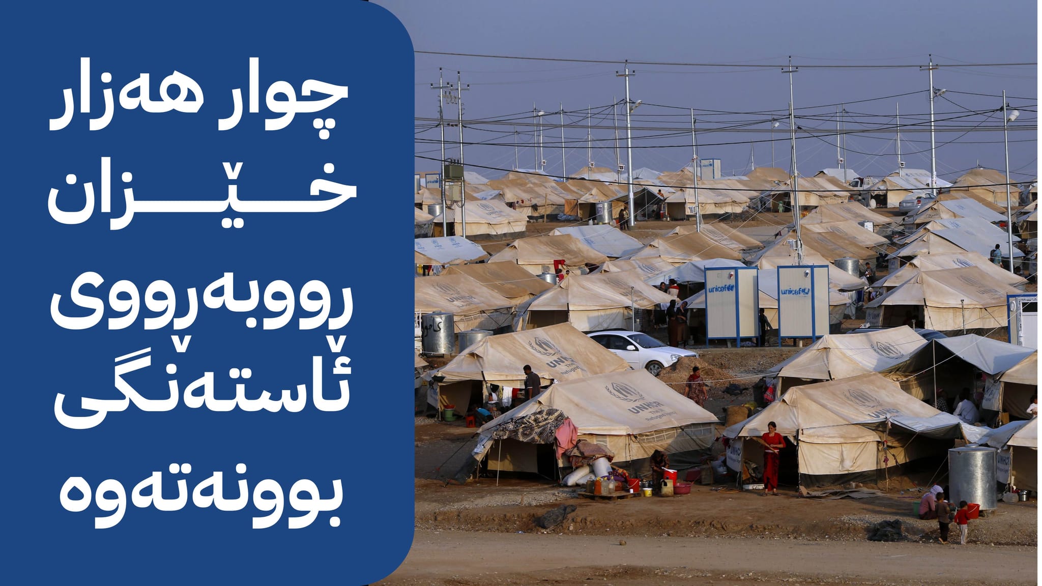 ئاوارەکانی شنگال لە وەرگرتنی هاوکاریی دارایی "ئاستەنگی"ـیان بۆ دروستدەکرێت