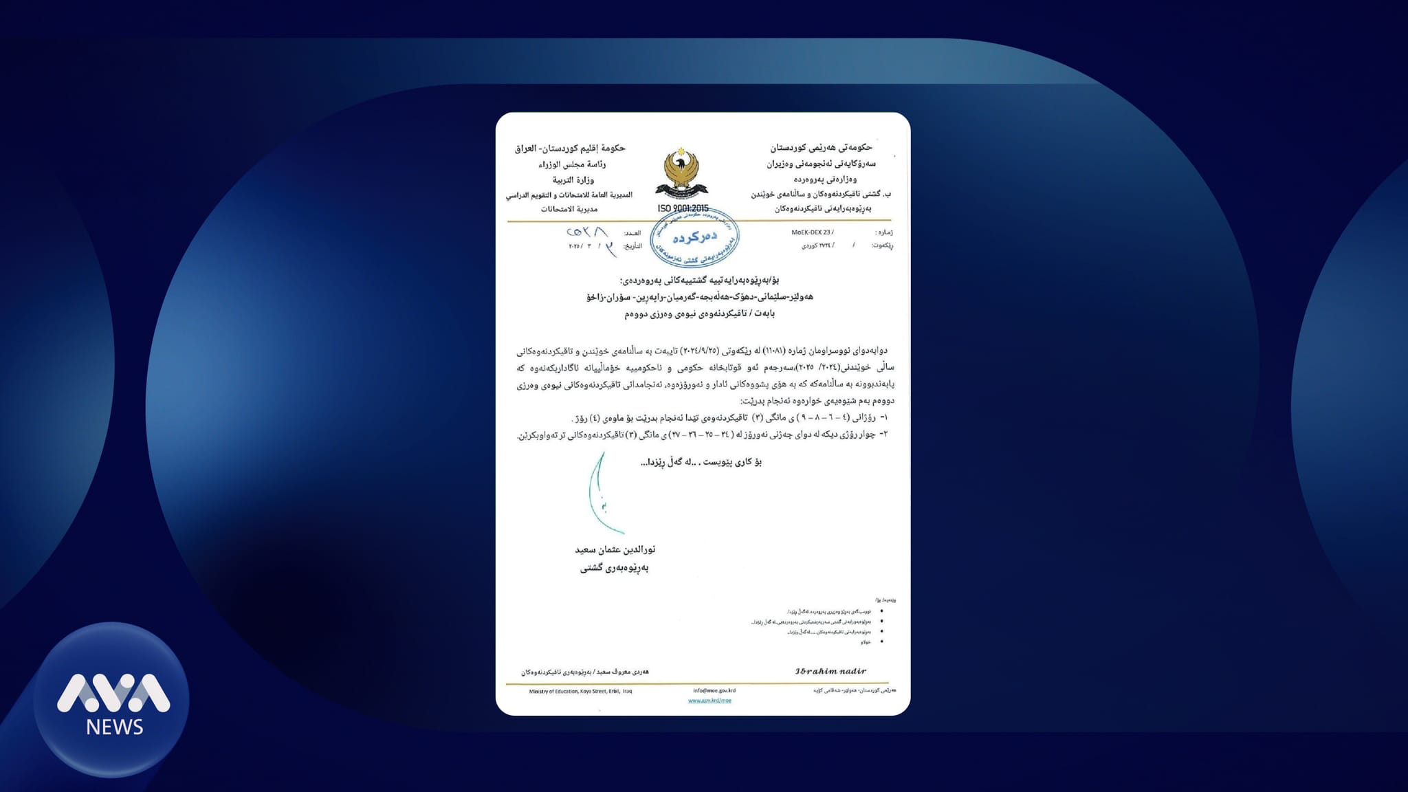 لەبارەی دەوامی قوتابخانەكان قوتابیان و مامۆستایان ئاگادار دەكرێنەوە