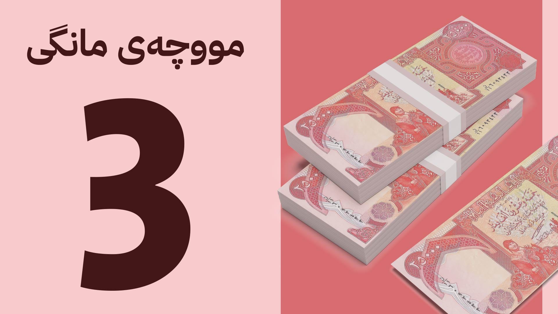 لە سێ ڕۆژدا مووچەی سەرجەم مووچەخۆران دابەش دەکرێت