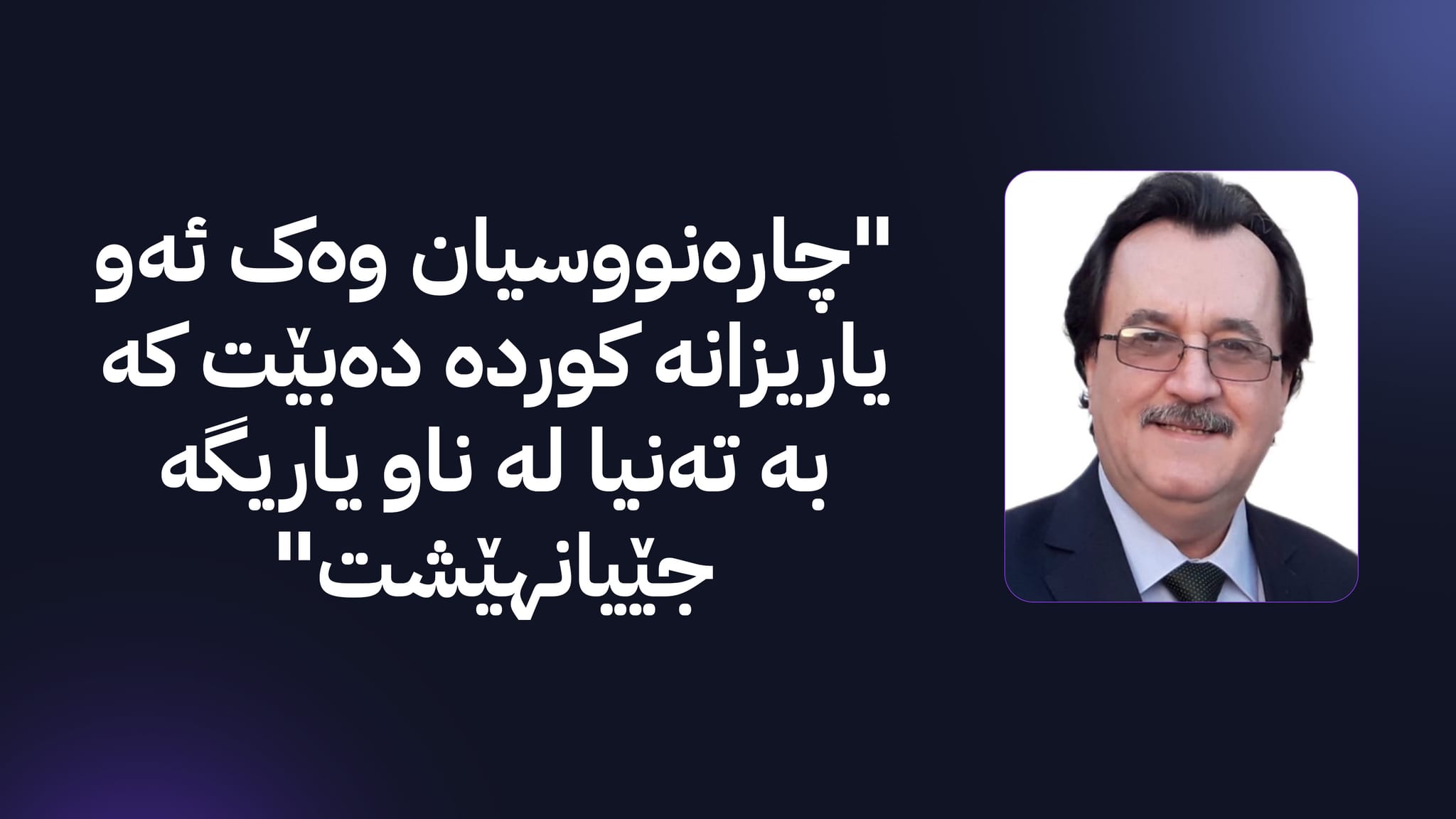 ئەو پەرلەمانەی داخ دەکات بە دڵی کورددا