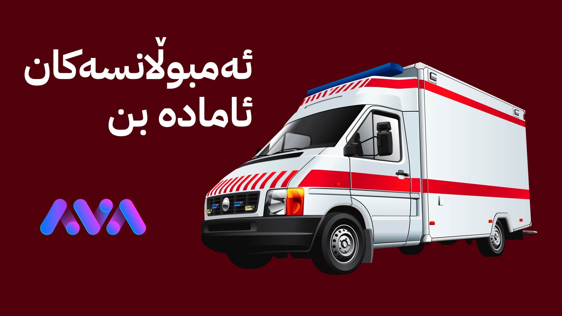 وەزارەتی تەندروستی پلانی ڕۆژانی جەژن ئاشکرا دەکات