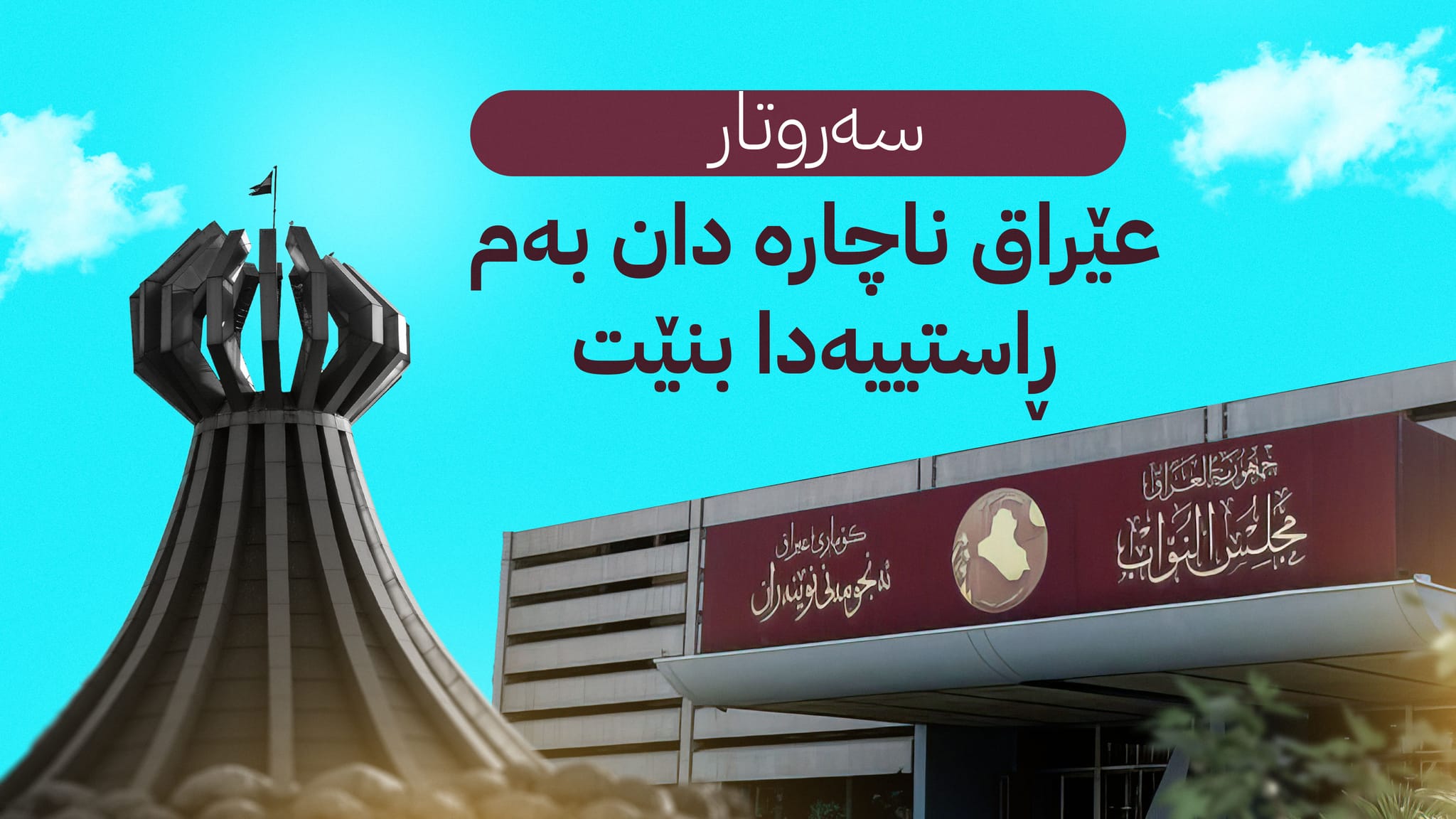 چەند خاڵێک سەبارەت بە پرسی بەپارێزگاناساندنی هەڵەبجە لە پەرلەمانی عێراق
