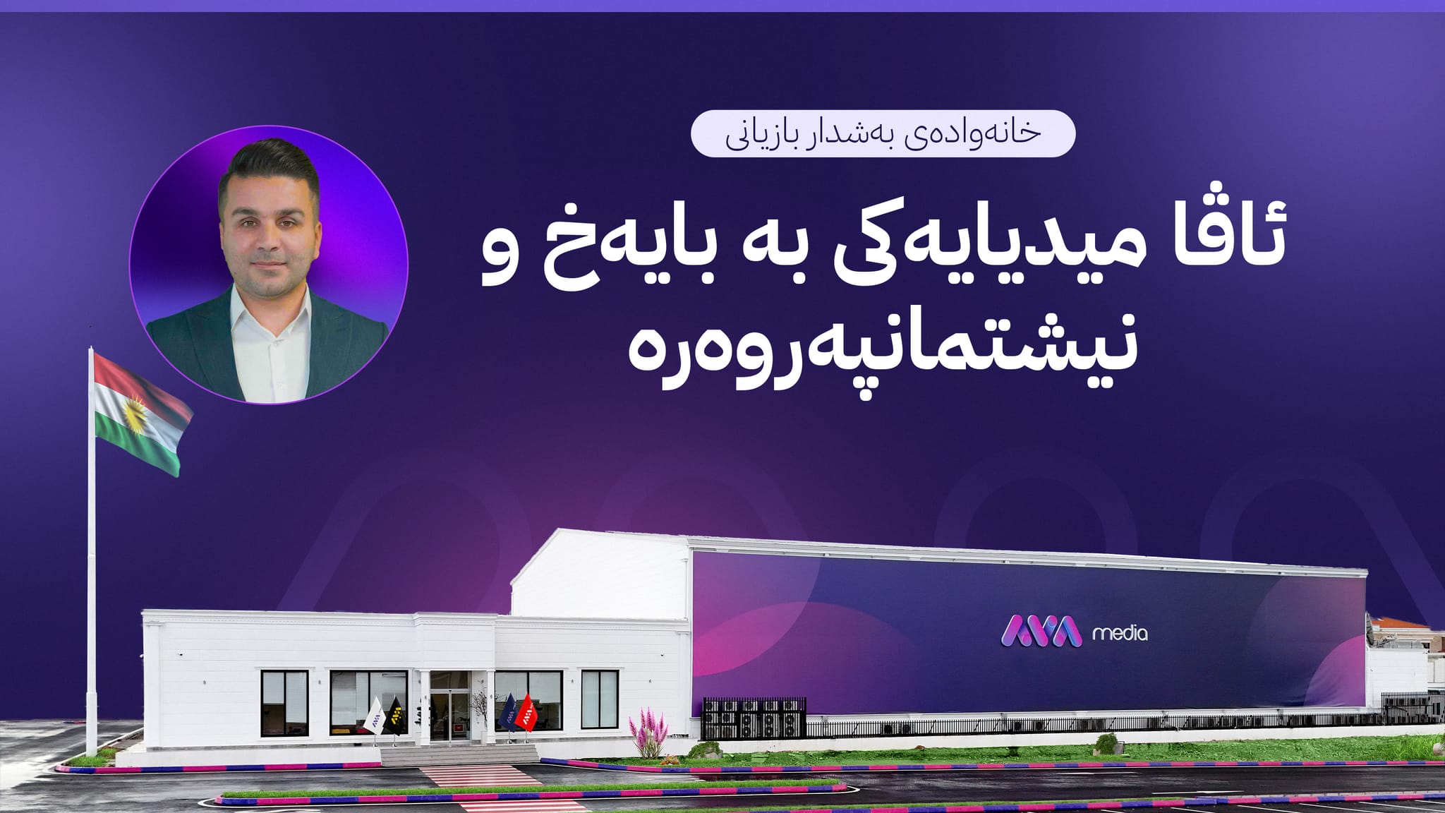 خانەوادەی بەشدار بازیانی سوپاسی ئاڤا دەکەن