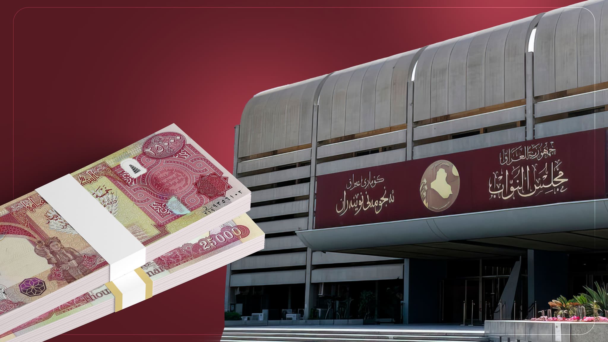 ئەندامێکی پەرلەمانی عێراق پەردە لەسەر چەند دۆسیەیەکی گەندەڵیی بانکەکان هەڵدەداتەوە