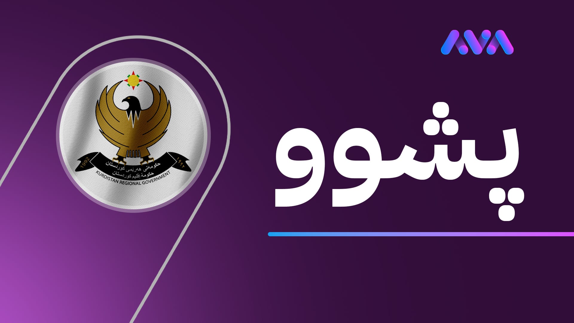 حکومەتی هەرێمی کوردستان حەوت ڕۆژ پشووی جەژنی ڕاگەیاند