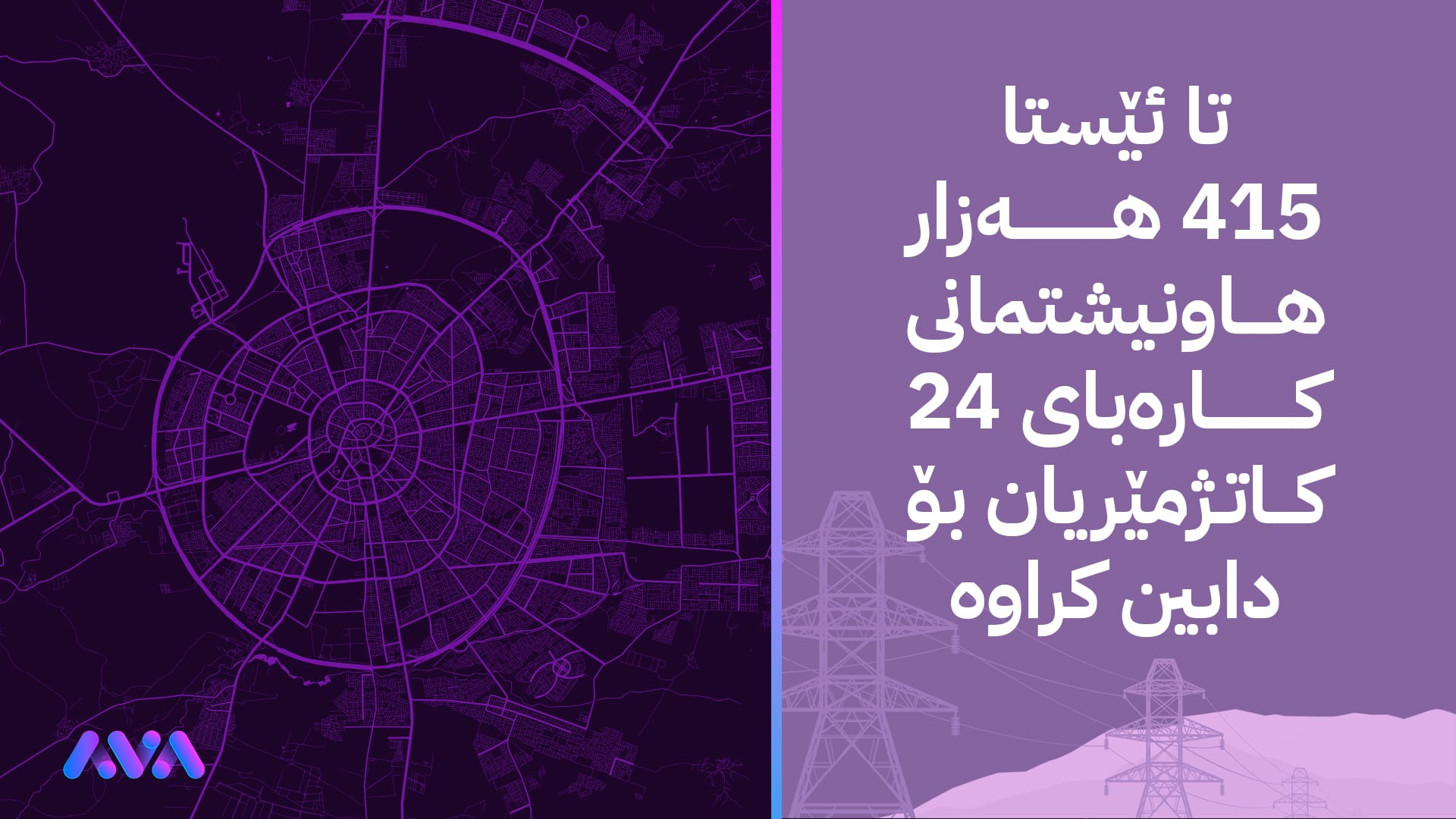 ئەمشەو کارەبای 24 کاتژمێری دەگاتە شەش گەڕەکی دیکەی هەولێر