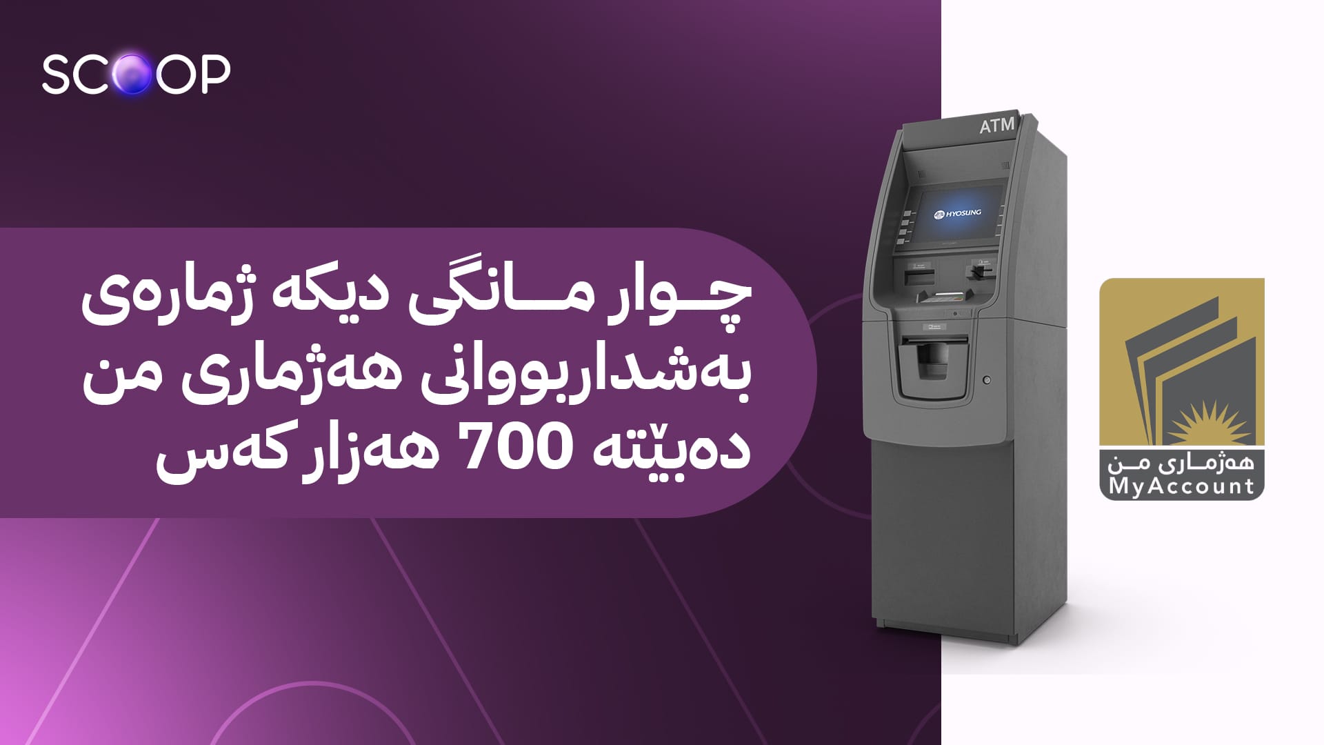 مانگی داهاتوو زیاتر لە 400 هەزار کەس لەڕێگای کارتی بانکیەوە مووچە وەردەگرن