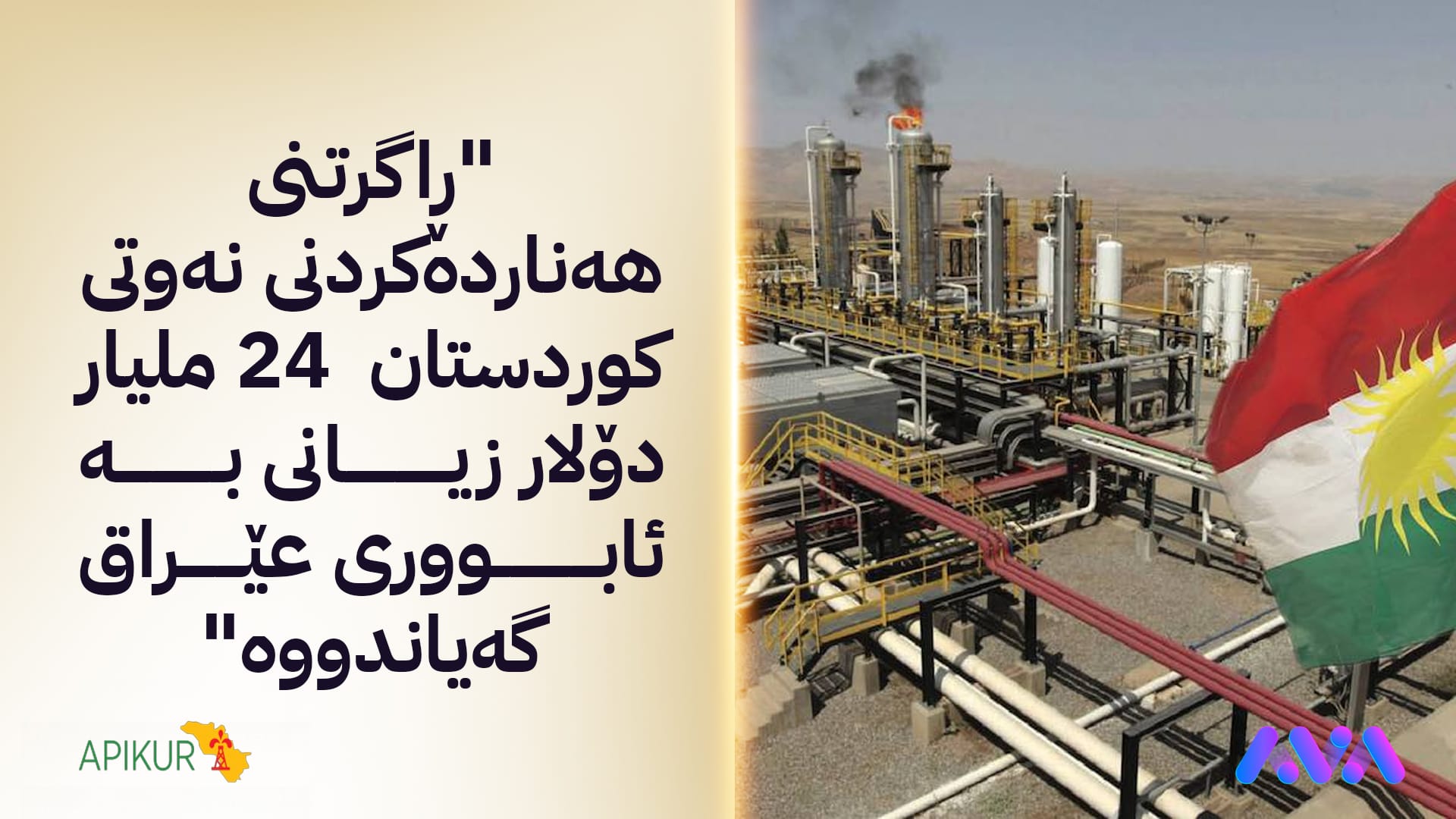 ڕۆیتەرز: دانوستاندنی هەناردەکردنەوەی نەوتی هەرێمی کوردستان بەربەستی بۆ دروست بووە