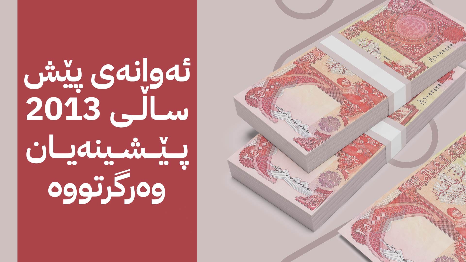 بڕیاری لێخۆشبوون بۆ پێشینەی هاوسەرگیریی خاوەنپێداویستیی تایبەت دەرکرا