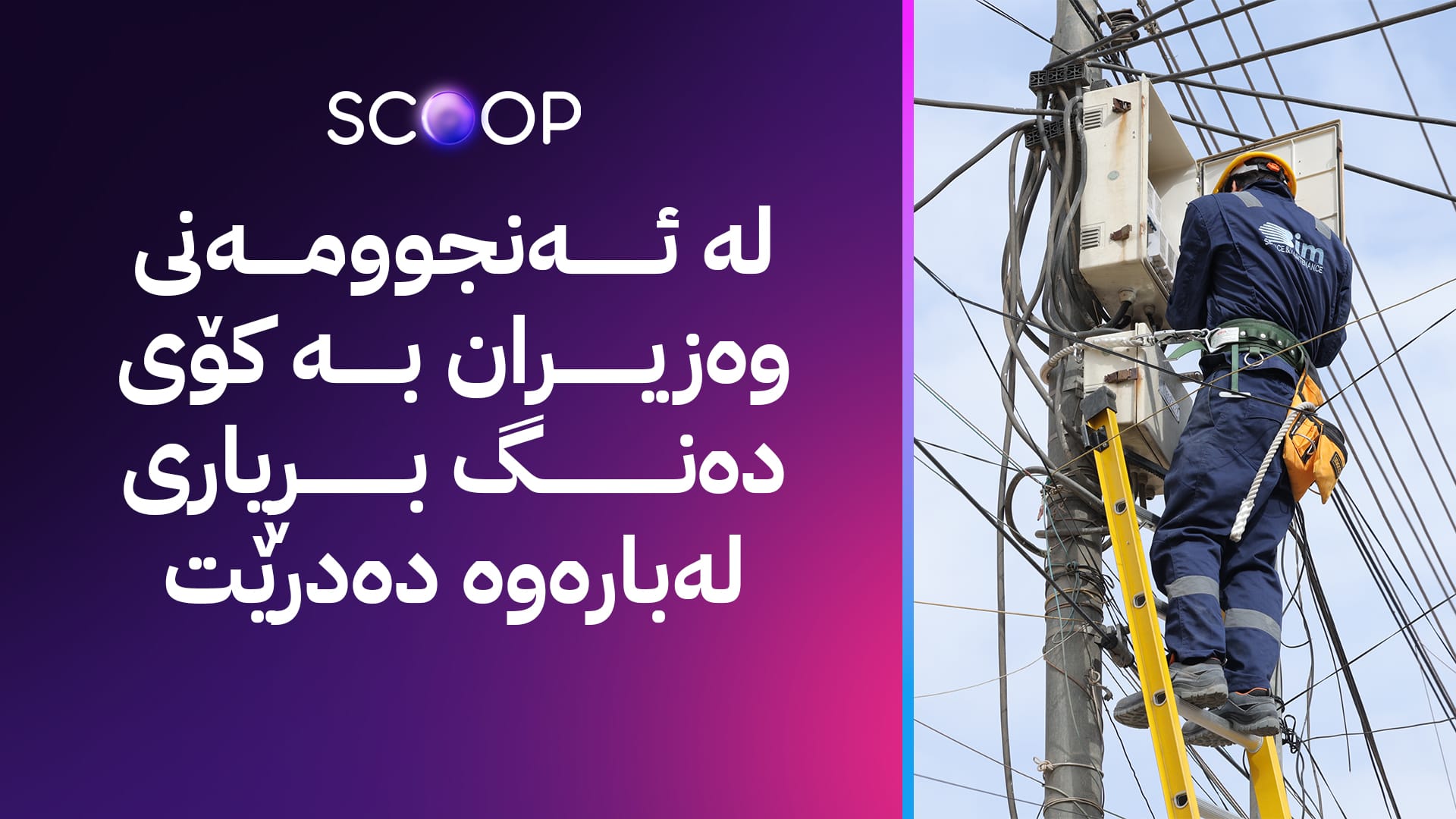 نرخی کارەبای 24 کاتژمێری بەفەرمی دیاری دەکرێت