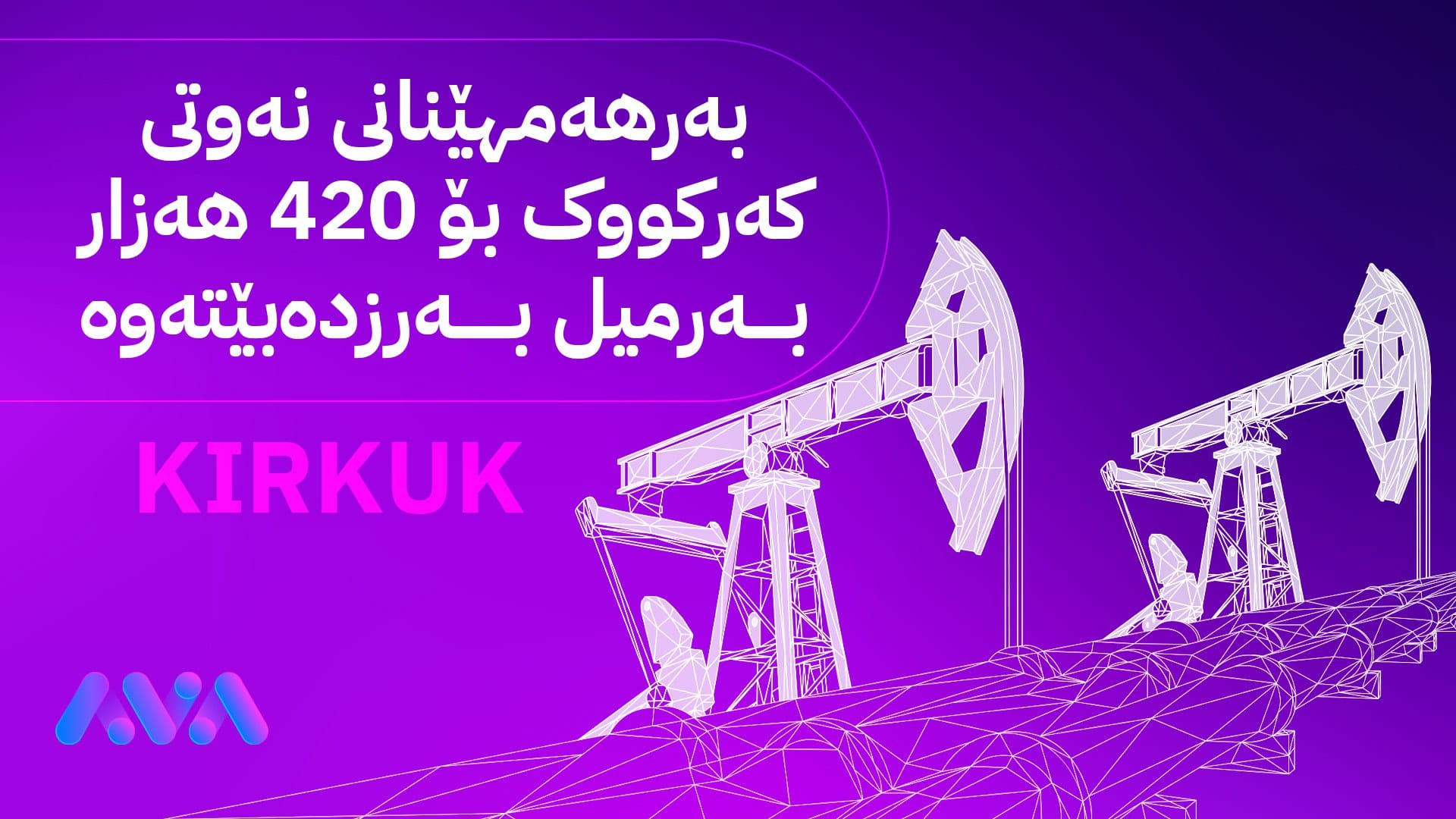 دۆسیەی نەوتی کەرکووک بۆ ماوەی 25 ساڵ دەدرێتە کۆمپانیای BP