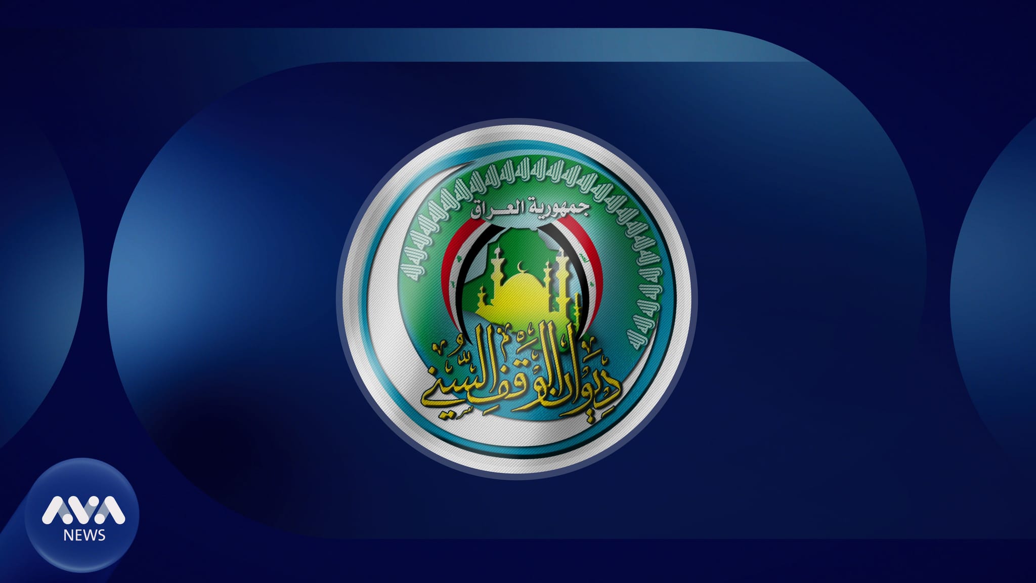 دیوانی وەقفی سوننی دوورخستنەوەی چەند مامۆستایەکی ئاینیی لە وتاردان ڕەتدەکاتەوە