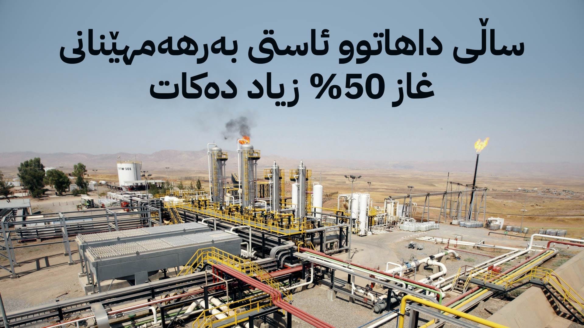 دانەغاز: ساڵی داهاتوو بەرهەمهێنانی غاز کارەبای بەردەوامی کوردستانی پێ دابین دەکرێت