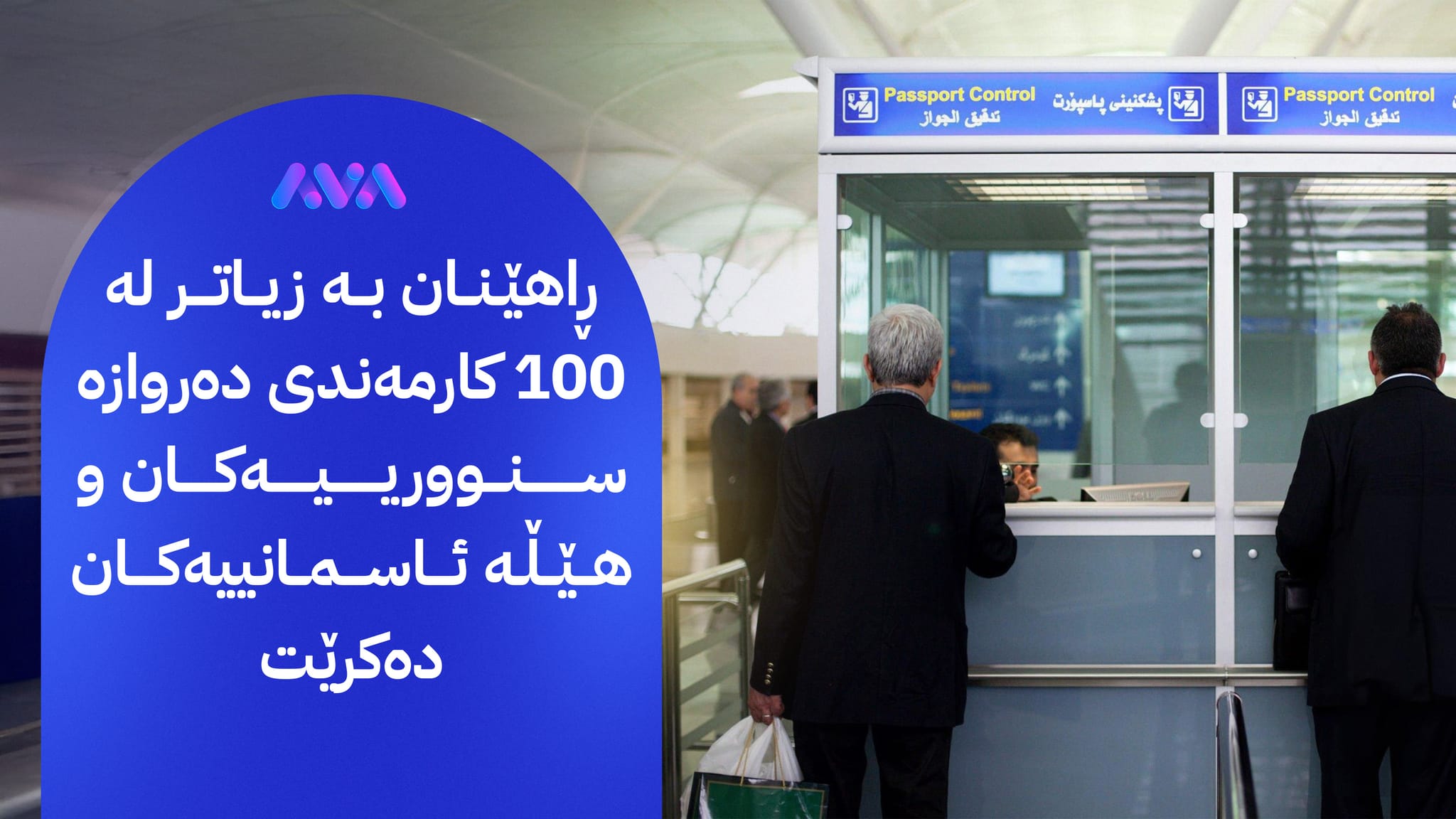 بەریتانیا بۆ بەرەنگاربوونەوەی كۆچی نایاسایی داوای هاوكاری لە كوردستان دەكات