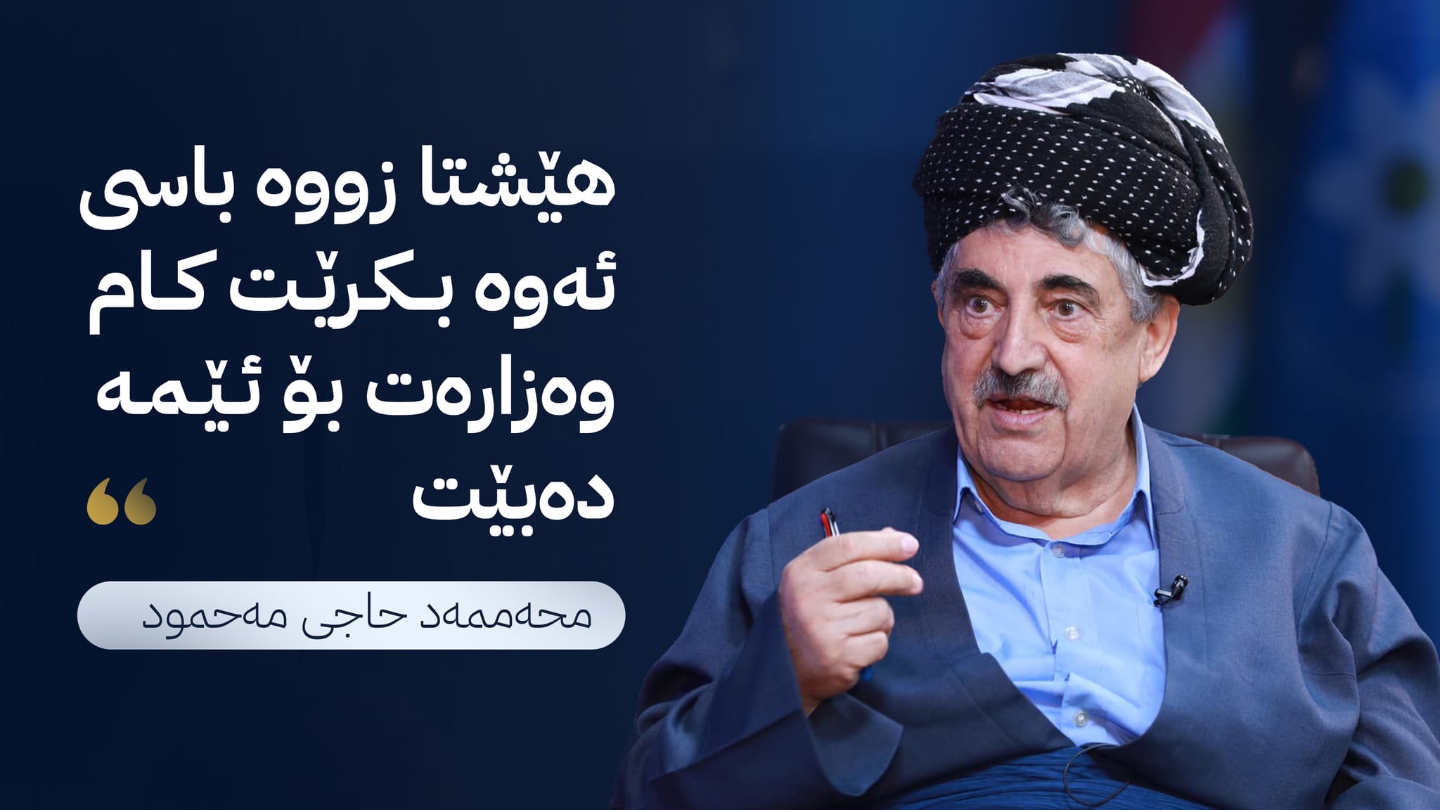 محەممەد حاجی مەحمود: پێویستە پارتی و یەكێتی لەم مانگەدا بگەنە ڕێككەوتن