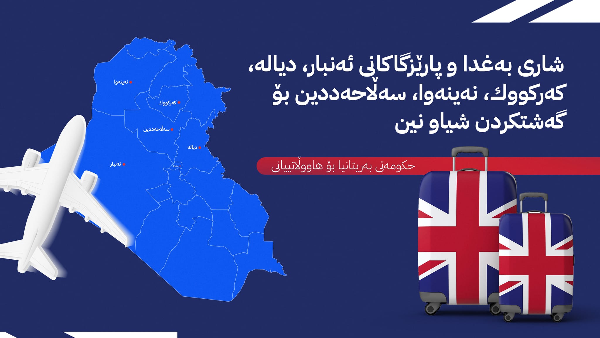بەریتانیا بۆ هاووڵاتییانی: لە کاتی گەشتکردن تەنها هەرێمی كوردستان و 8 پارێزگای عێراق سەلامەتن