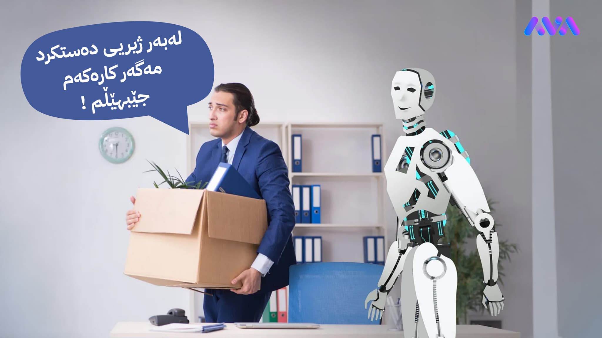 نەتەوەیەکگرتووەکان: ژیریی دەستکرد کاریگەری لەسەر 40% هەلی کاری جیهان دەبێت