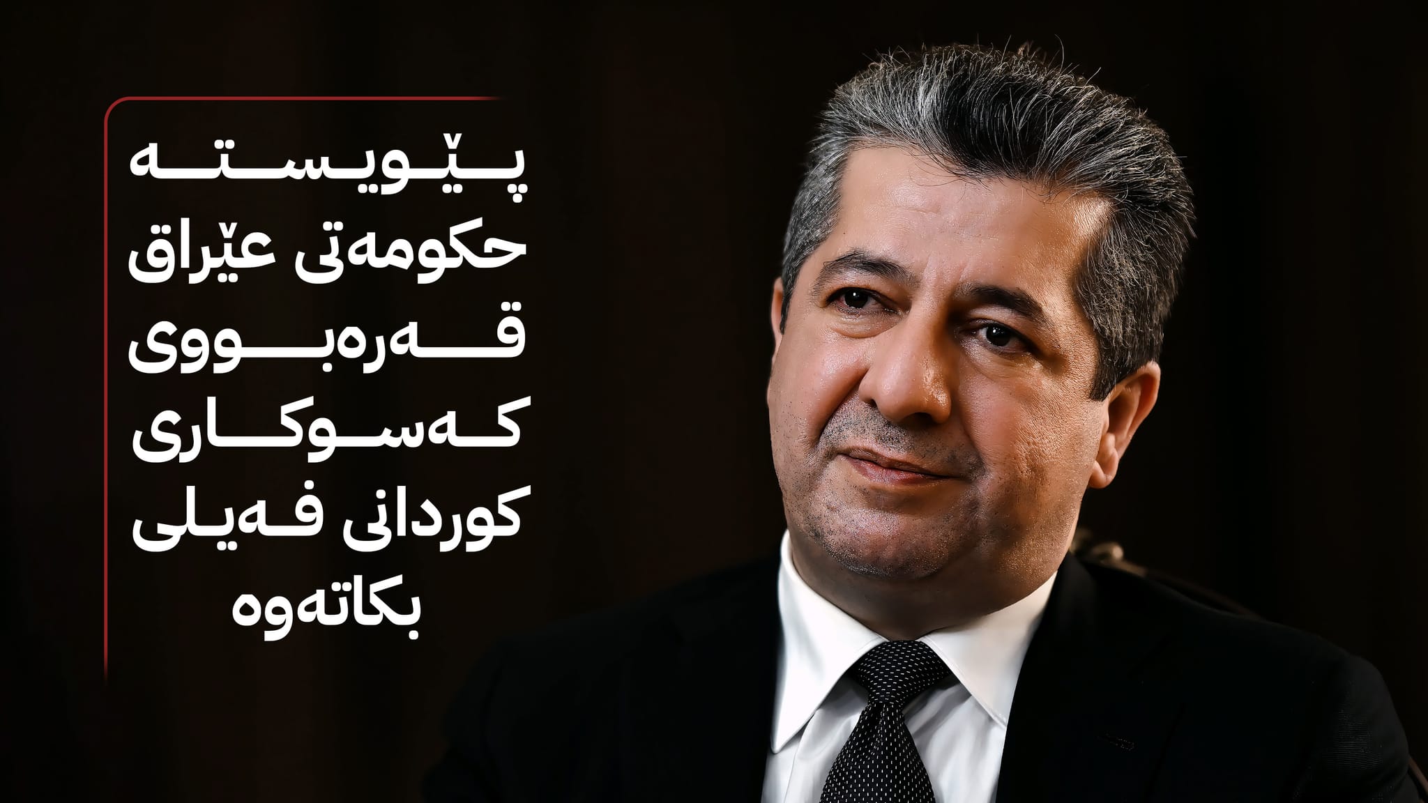 پەیامی سەرۆکوەزیران مەسرور بارزانی لە ساڵیادی جێنۆسایدی کوردی فەیلی