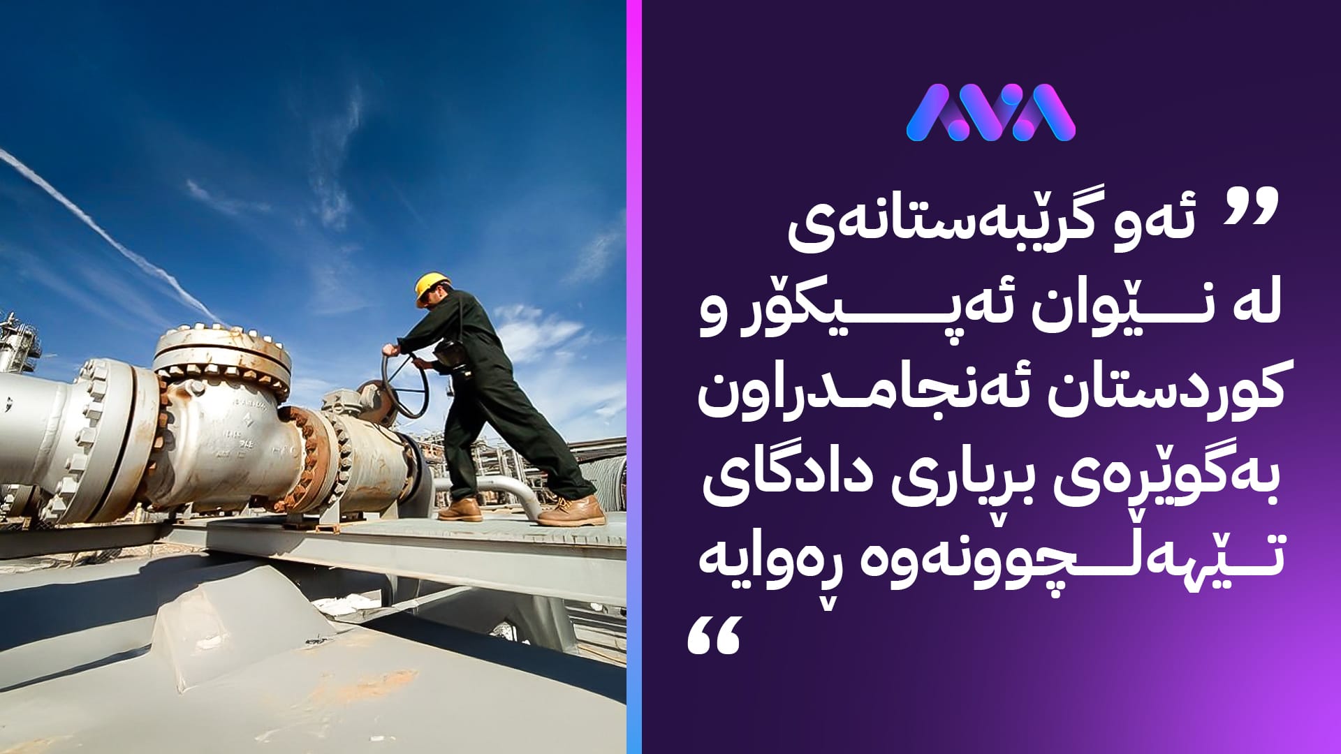 پەرلەمانتارێک: وەزارەتی نەوتی عێراق هەنگاوی ڕژدی لەپێناو هەناردەکردنەوەی نەوتی کوردستان نەناوە