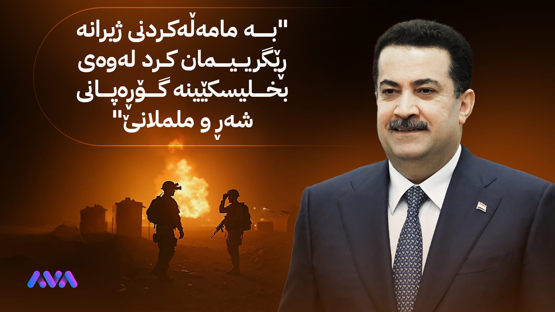 سوودانی: هەندێک لایەن دەیانویست عێراق بچێتە شەڕ و ململانێ