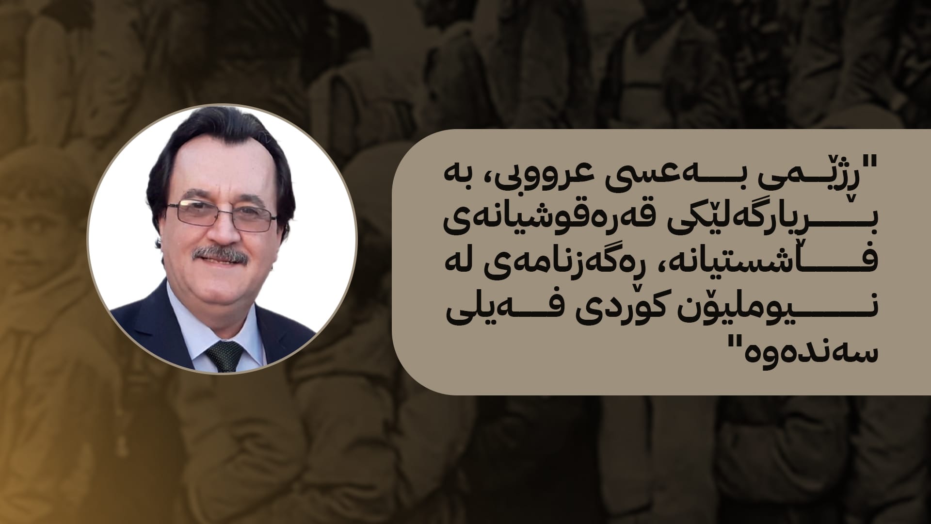 ڕەشەکوژیی کوردانی فەیلی؛ شەهیدانی گۆڕگوم و ئازارێکی بێ کۆتایی