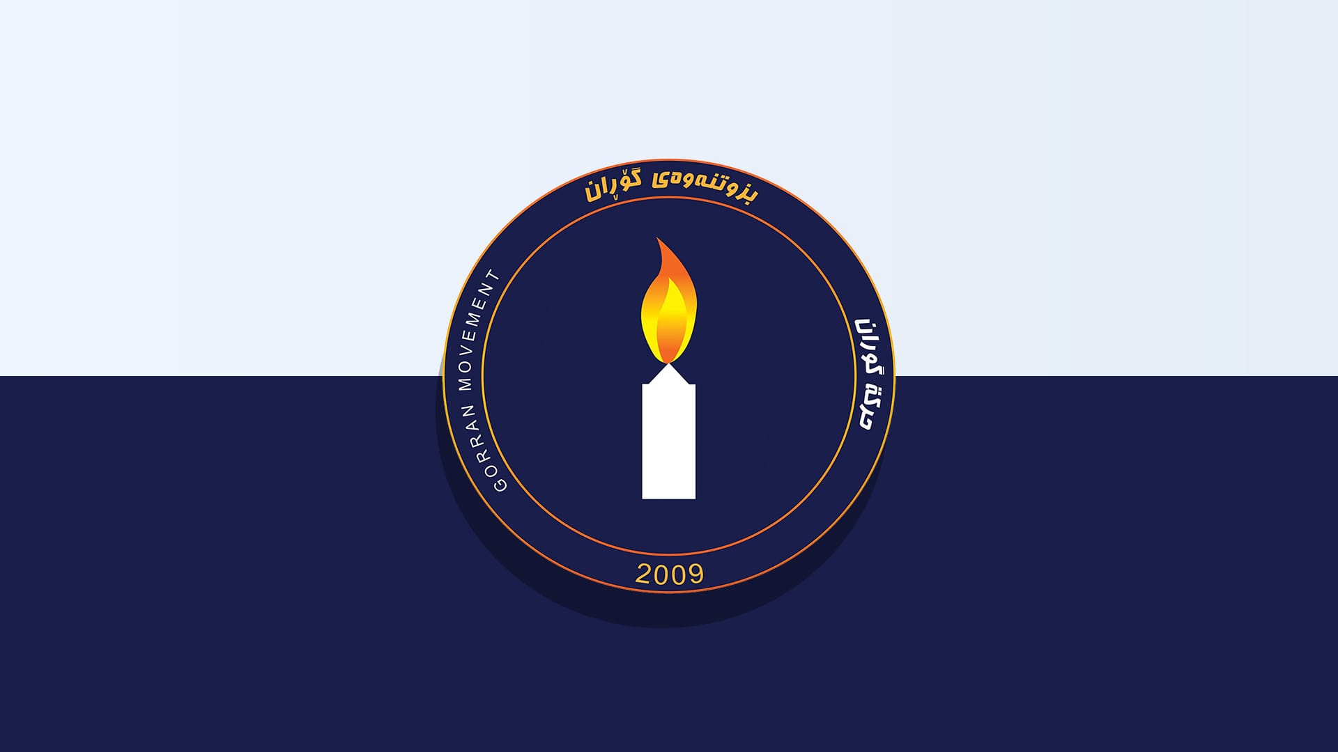 باڵی گردی زەرگەتەی بزووتنەوەی گۆڕان سێیەمین کۆنفڕانسی خۆی دەبەستێت