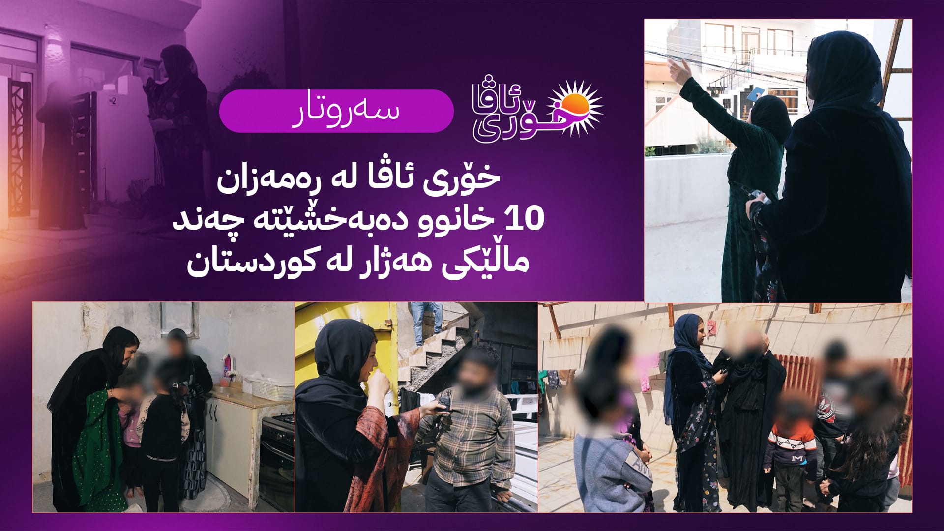 (خۆری ئاڤا) خۆری سەر ئەو ماڵانەی ڕوو لە هەتاو نەبوون