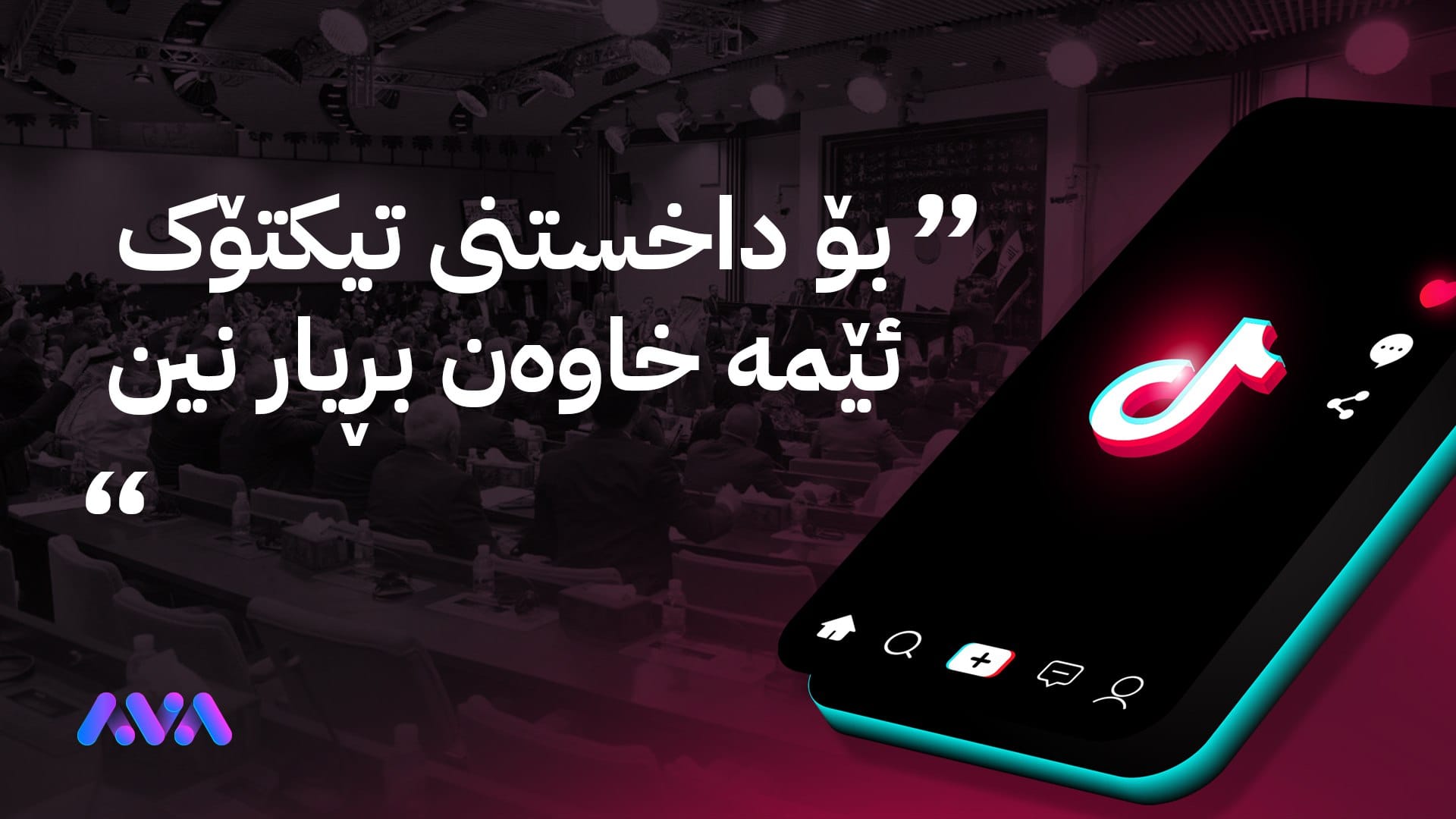 پەیوەندییەکانی عێراق: بۆ قەدەغەکردنی تیکتۆک چاوەڕێی بڕیاری پەرلەمانین