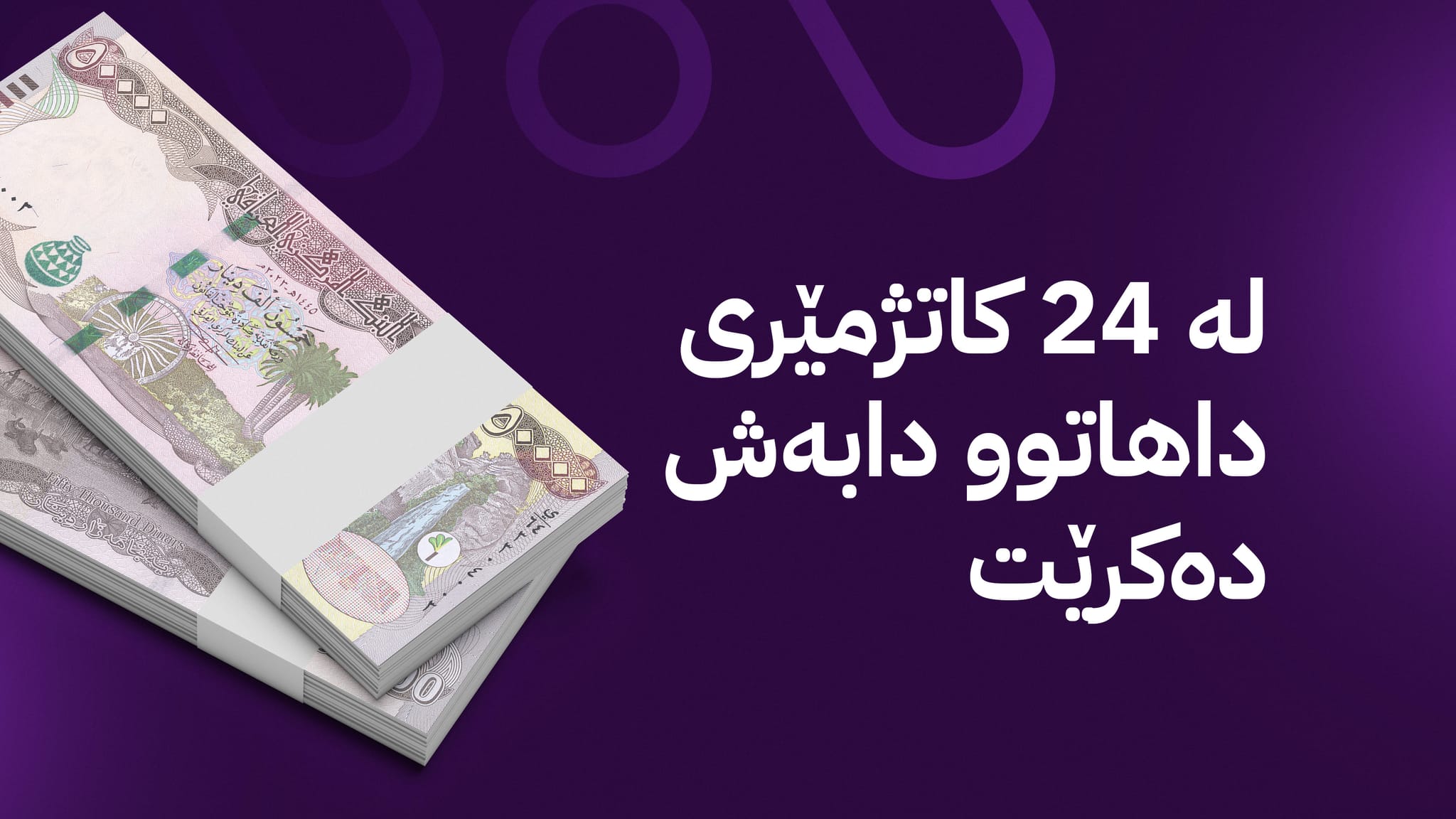 هاوکاری هاوپەیمانان بۆ مانگی سێ دابەش دەکرێت