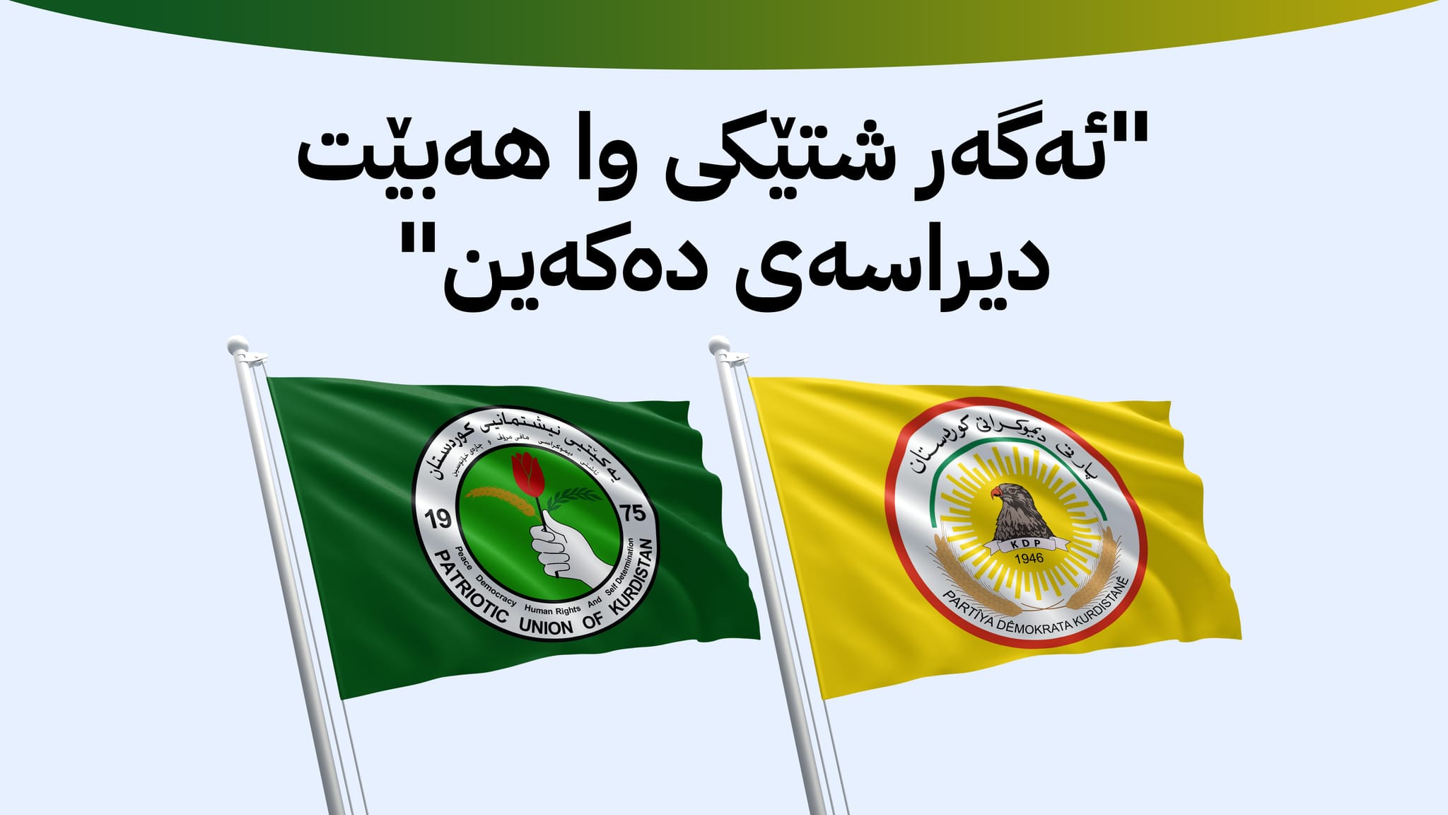 لەبارەی یەک لیستی یەکێتی و پارتی لە کەرکووک ڕوونکردنەوە دەدرێت