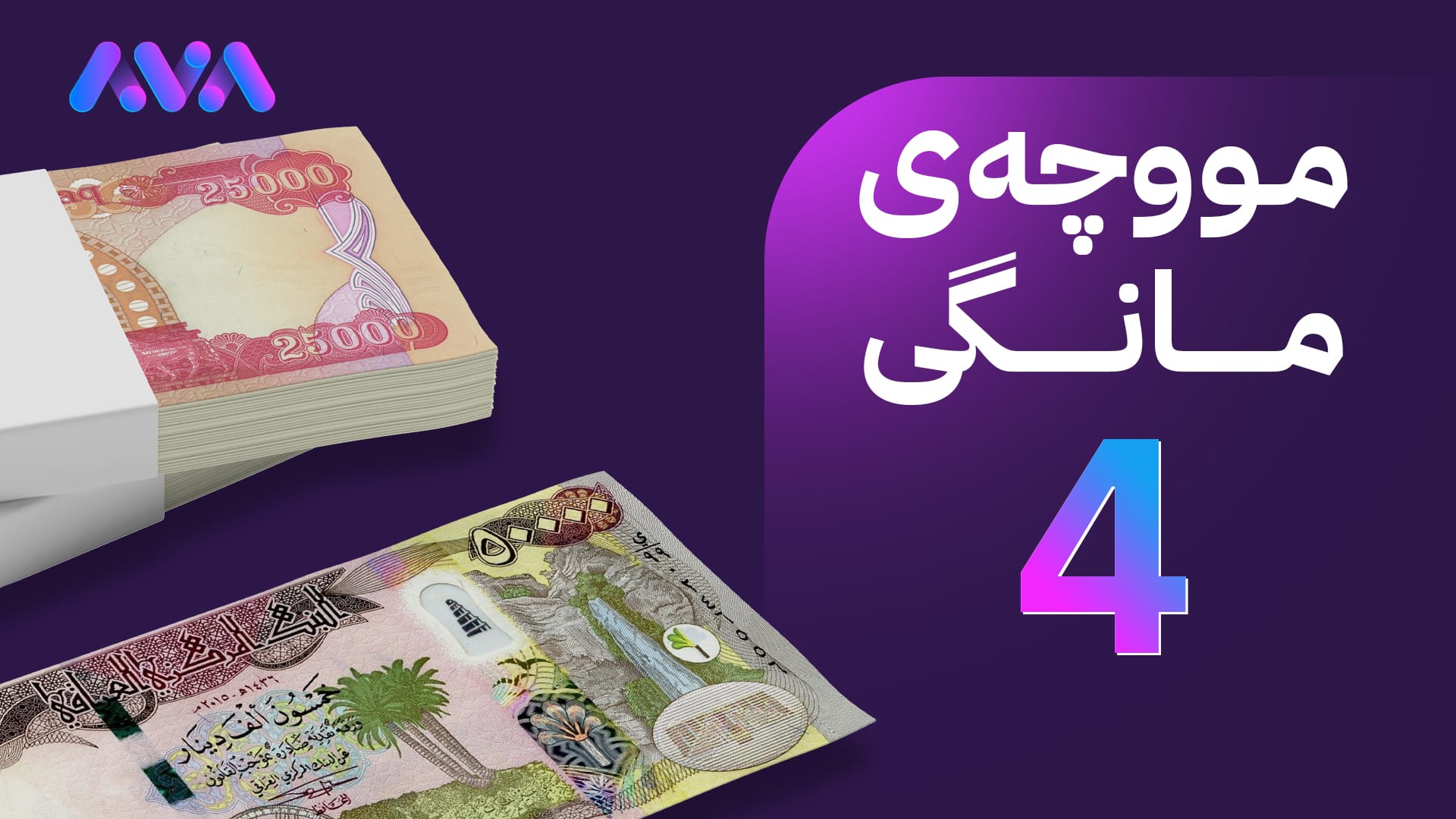 وەزارەتی دارایی: هەفتەی داهاتوو لیستی مووچە ڕەوانەی بەغدا دەکرێت