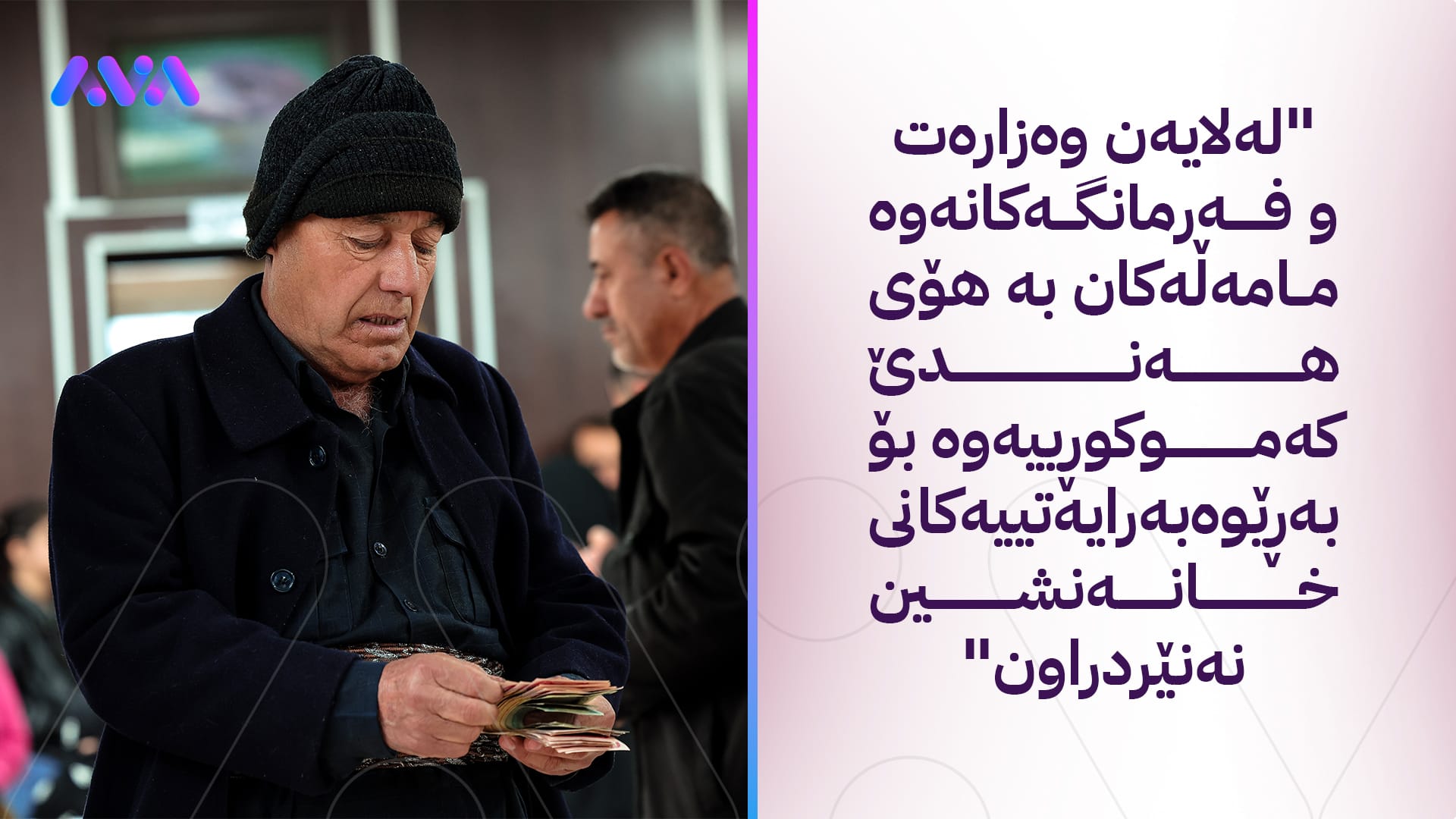 هەزاران خانەنشین ماوەی 4 مانگە مووچەیان وەرنەگرتووە