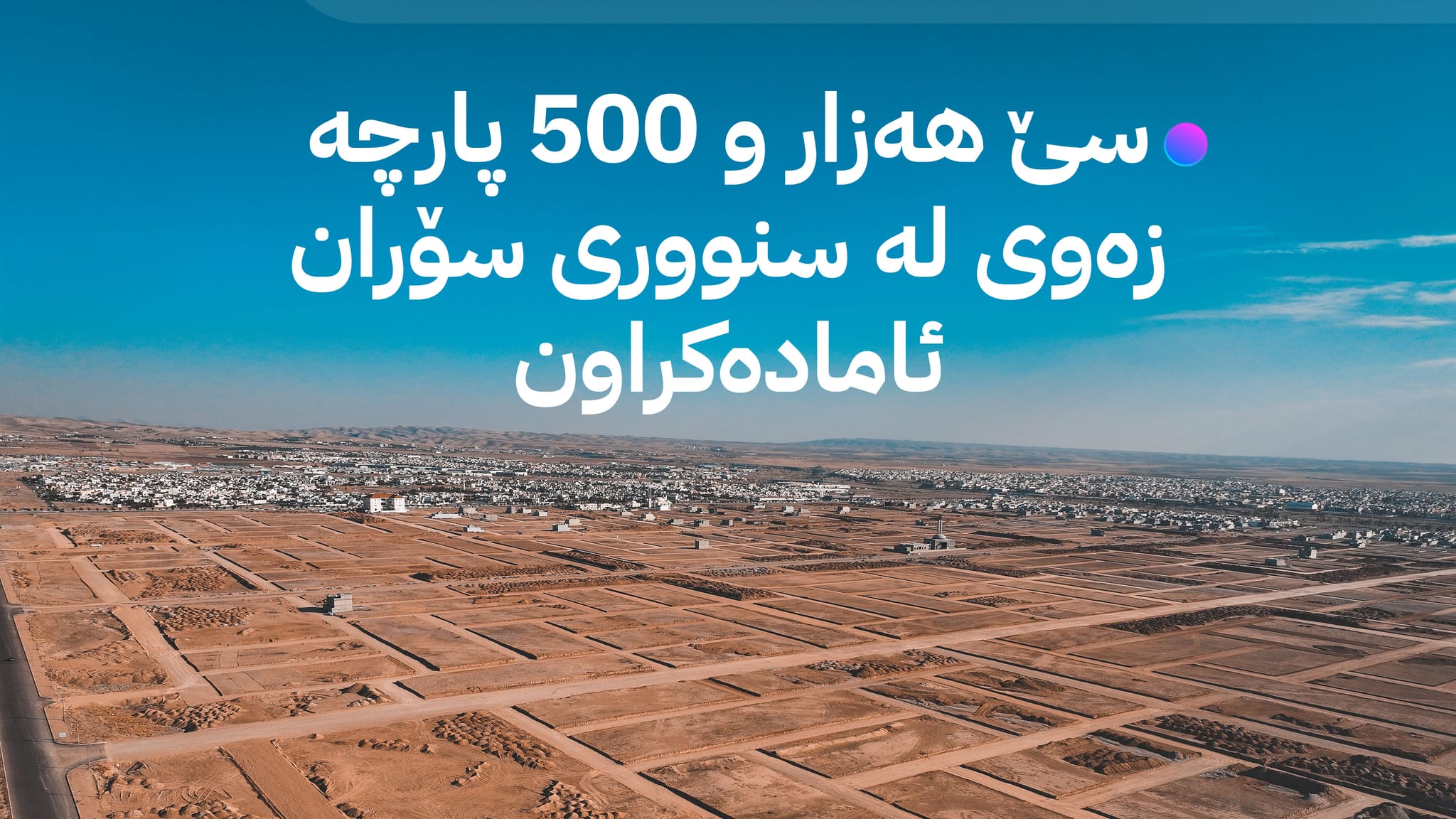 لە سۆران ناوی زیاتر لە 15 هەزار کەس بۆ وەرگرتنی زەوی گەڕاوەتەوە