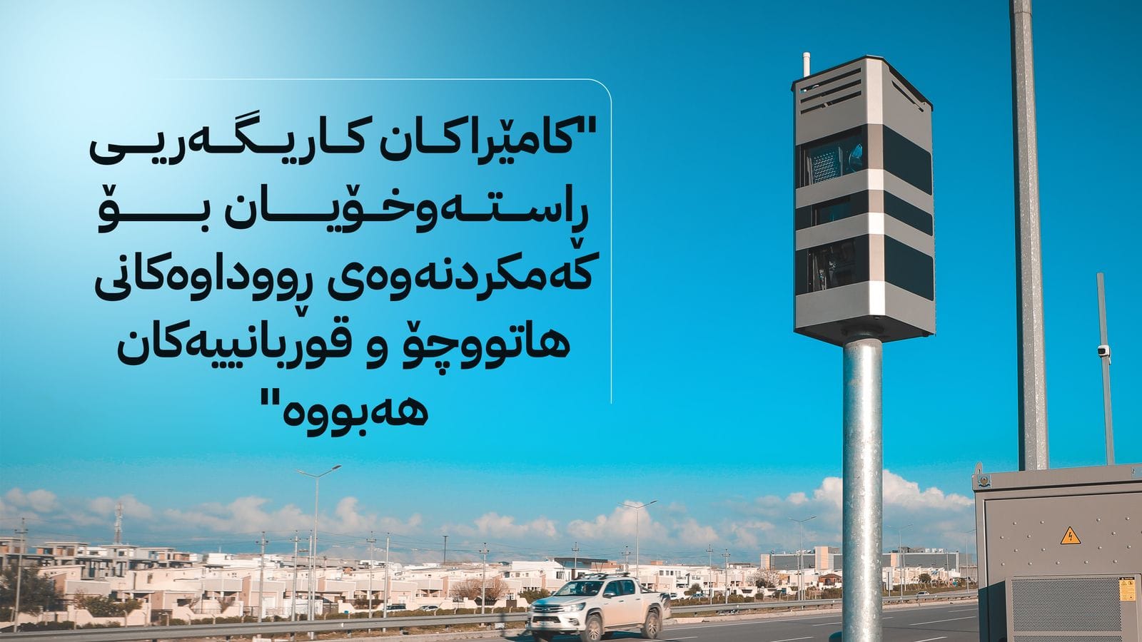 وەزارەتی ناوخۆ: كامێراكانی تۆماركردنی تیژڕۆیی لە هەموو كوردستان دادەنرێن