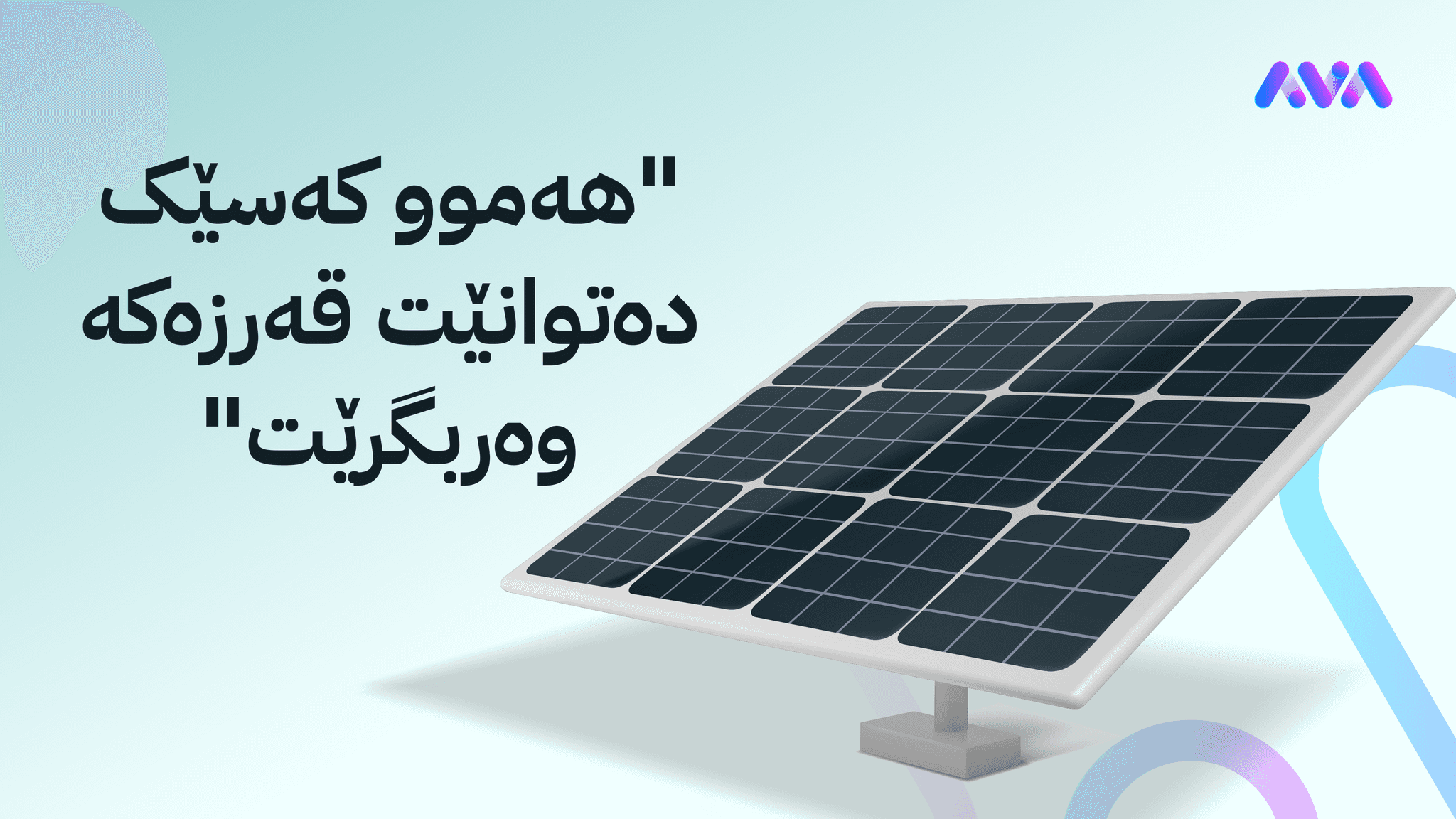 بانکی ناوەندی عێراق "ترلیۆنێک دینار" بۆ بەرهەمهێنانی وزە بە تیشکی خۆر تەرخان دەکات