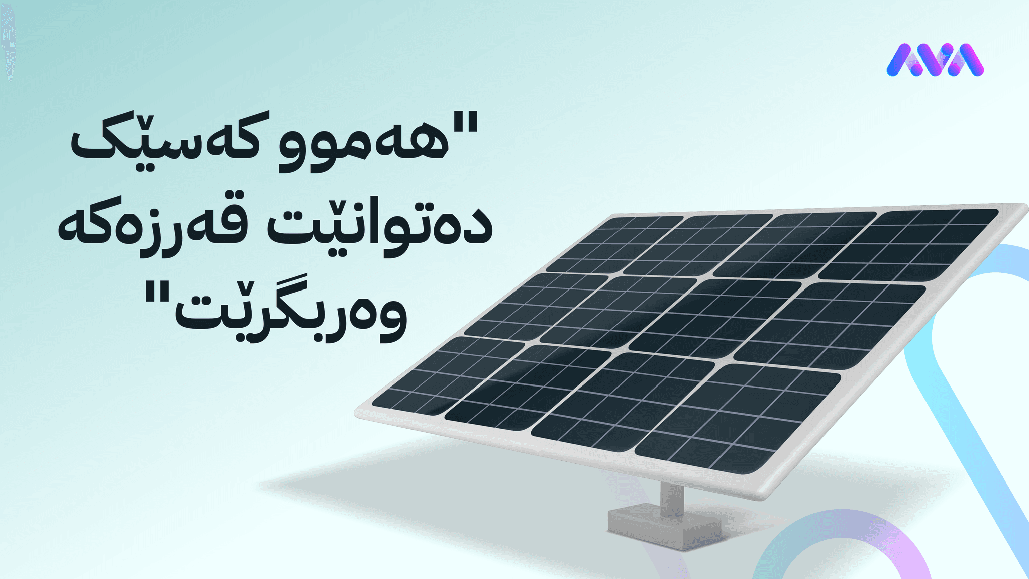 بانکی ناوەندی عێراق "ترلیۆنێک دینار" بۆ بەرهەمهێنانی وزە بە تیشکی خۆر تەرخان دەکات