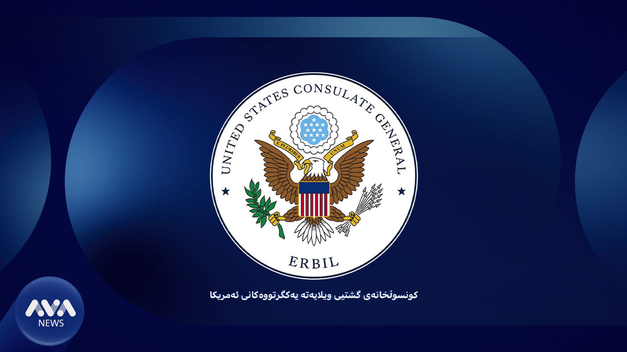 كونسوڵخانەی ئەمریكا بۆ هاووڵاتیان: خۆتان بەدوور بگرن لە پێدانی پارەی زۆر بۆ وەرگرتنی ڤیزا