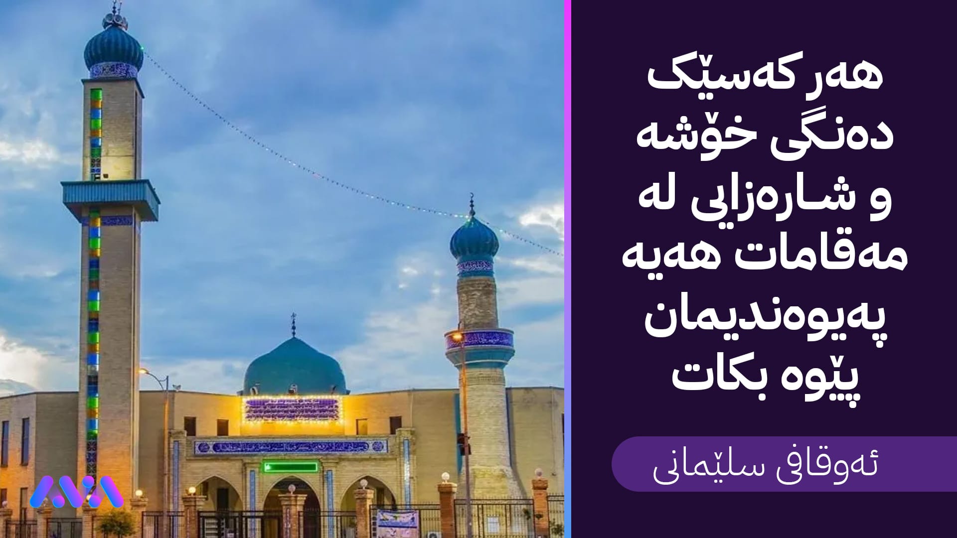 ئەوقافی سلێمانی پڕۆژەی "بانگبێژی شار" ڕادەگەیێنێت