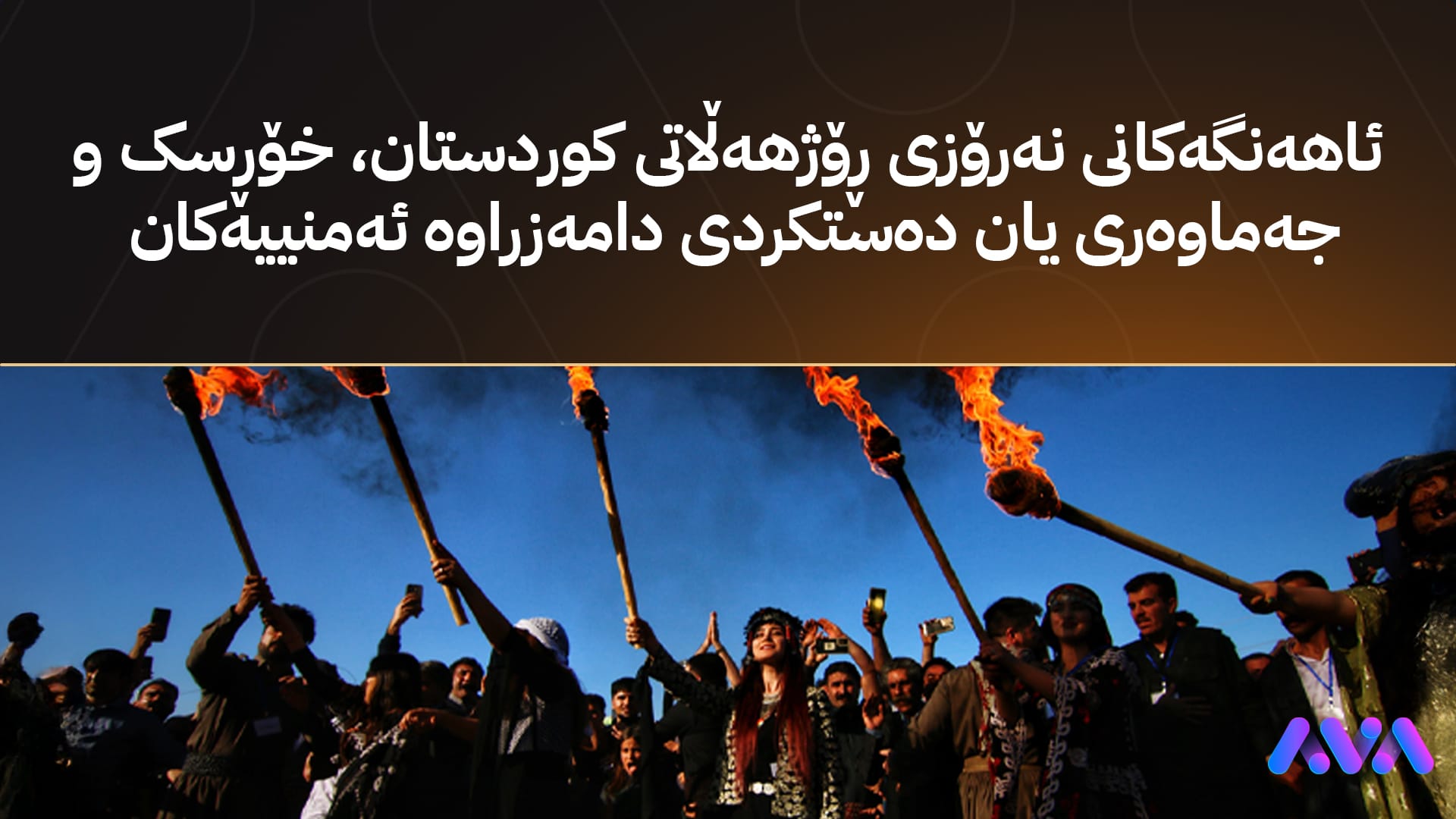 ئاهەنگەکانی نەورۆز لە ڕۆژهەڵاتی کوردستان ناڕەزایەتی لێدەکەوێتەوە